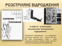 Презентація на тему «Розстріляне відродження» (варіант 2)