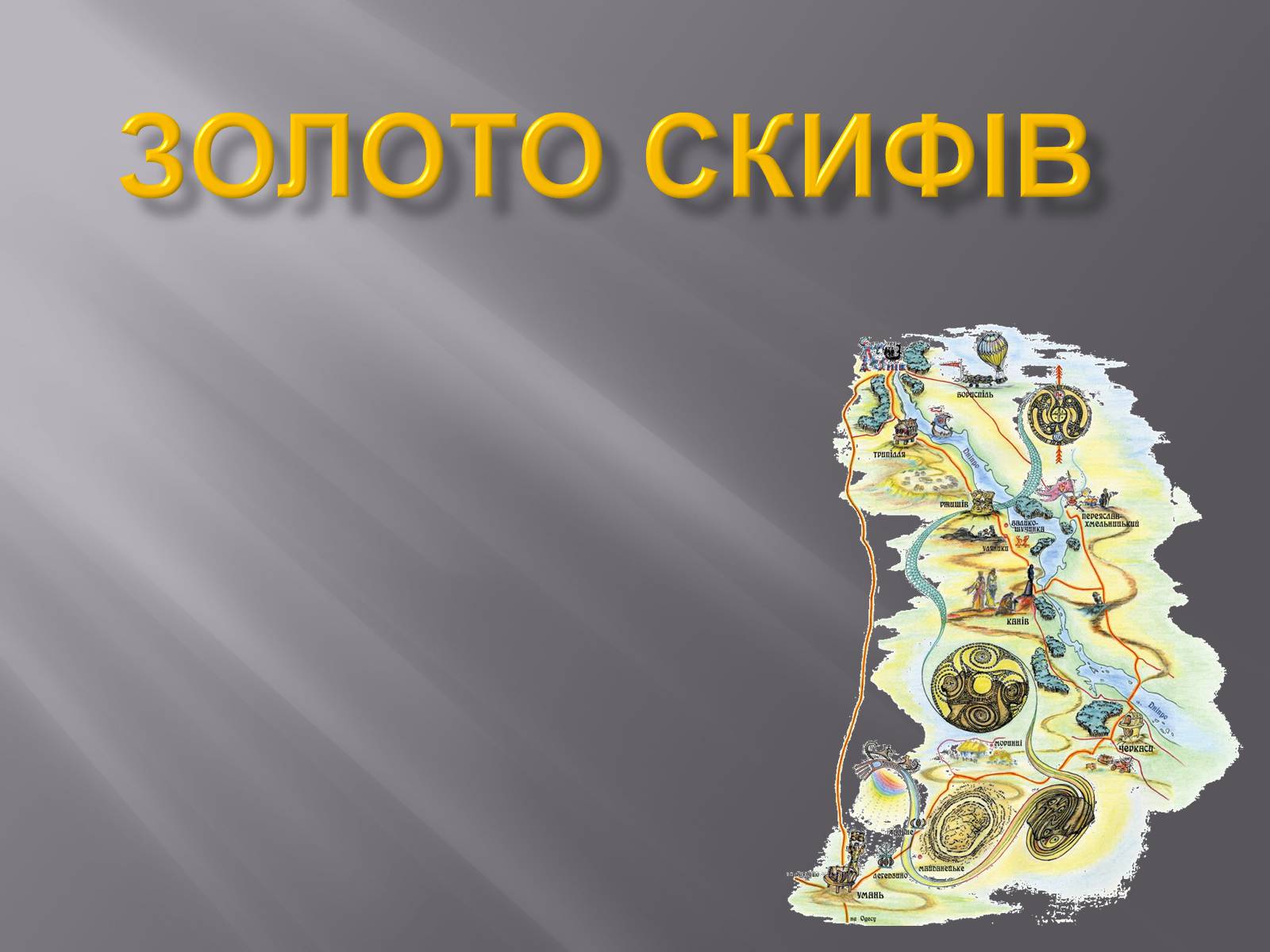 Презентація на тему «Золото Скіфів» - Слайд #1 Презентація на тему «Золото Скіфів» - Слайд #1