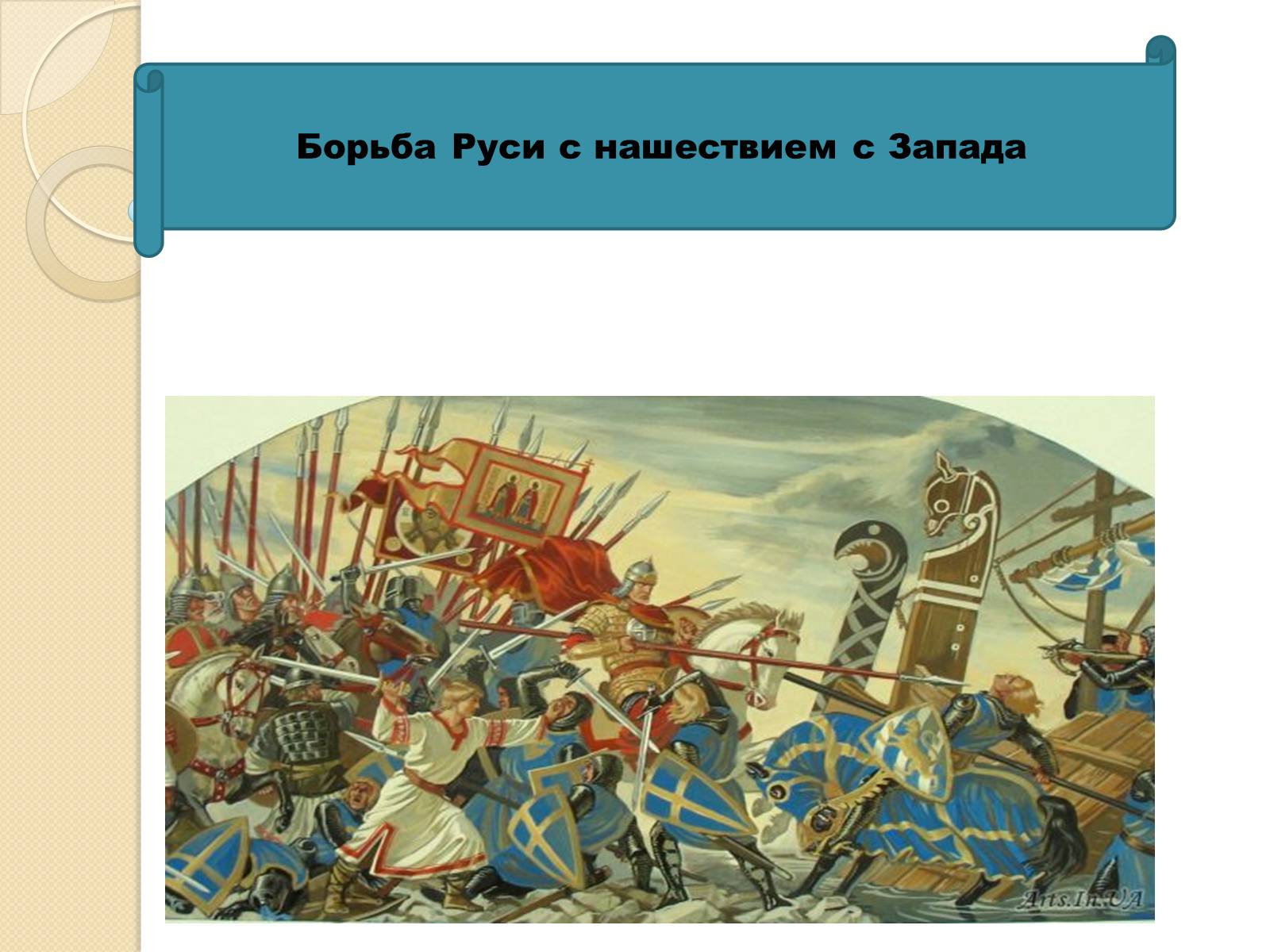 Презентація на тему «Борьба Руси с нашествием с Запада» - Слайд #1 Презентація на тему «Борьба Руси с нашествием с Запада» - Слайд #1