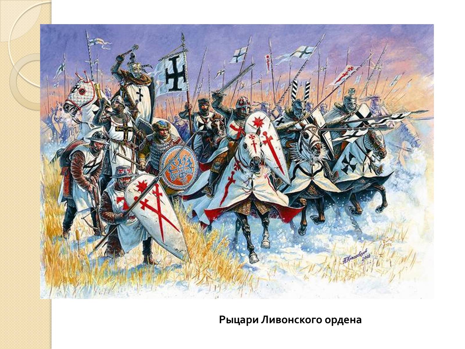 Презентація на тему «Борьба Руси с нашествием с Запада» - Слайд #15 Презентація на тему «Борьба Руси с нашествием с Запада» - Слайд #15