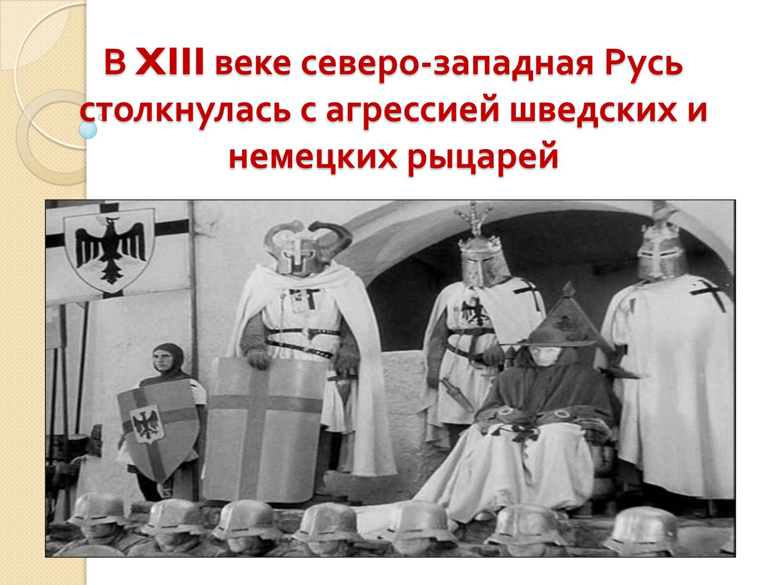 Презентація на тему «Борьба Руси с нашествием с Запада» - Слайд #2 Презентація на тему «Борьба Руси с нашествием с Запада» - Слайд #2