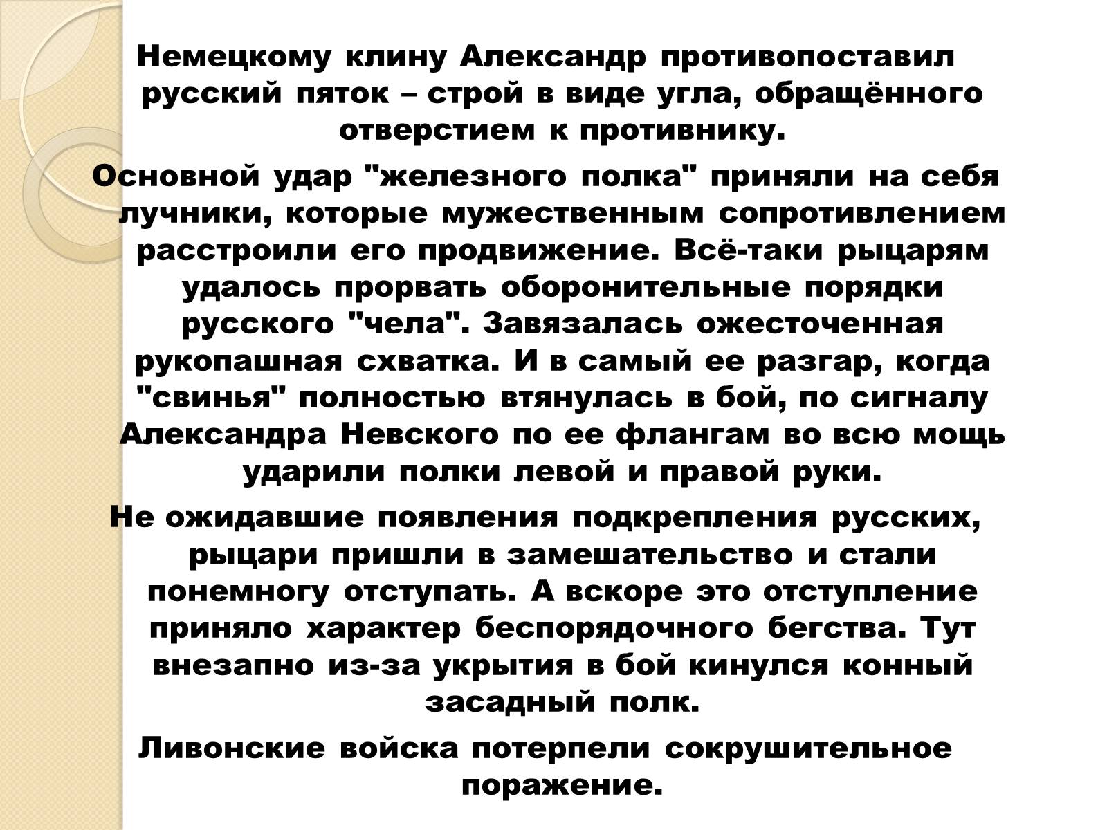 Презентація на тему «Борьба Руси с нашествием с Запада» - Слайд #20 Презентація на тему «Борьба Руси с нашествием с Запада» - Слайд #20