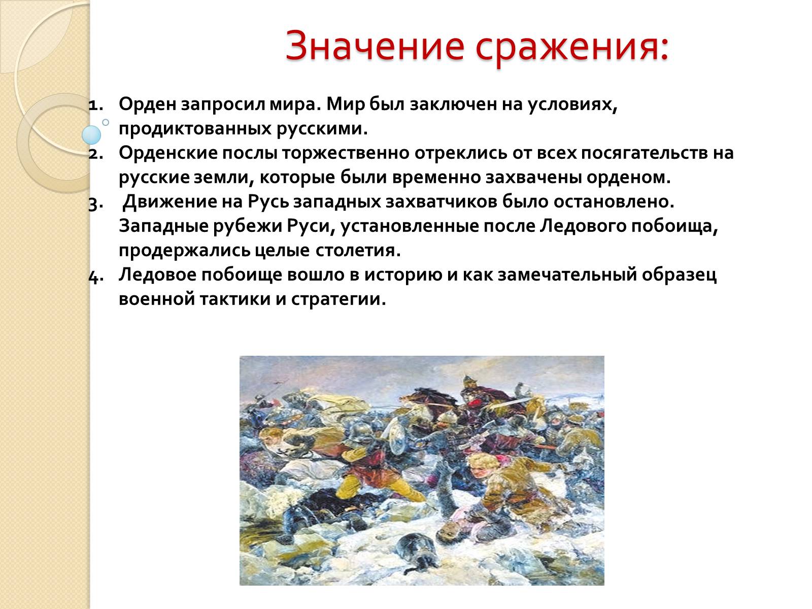 Презентація на тему «Борьба Руси с нашествием с Запада» - Слайд #21 Презентація на тему «Борьба Руси с нашествием с Запада» - Слайд #21