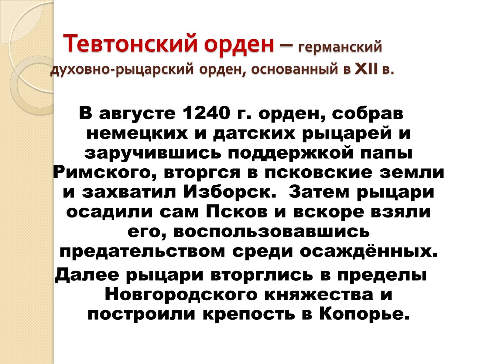 Презентація на тему «Борьба Руси с нашествием с Запада» - Слайд #4 Презентація на тему «Борьба Руси с нашествием с Запада» - Слайд #4