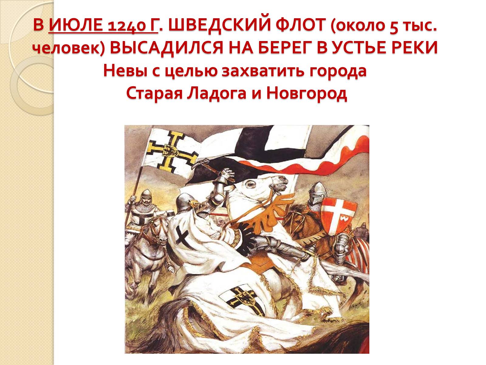 Презентація на тему «Борьба Руси с нашествием с Запада» - Слайд #6 Презентація на тему «Борьба Руси с нашествием с Запада» - Слайд #6