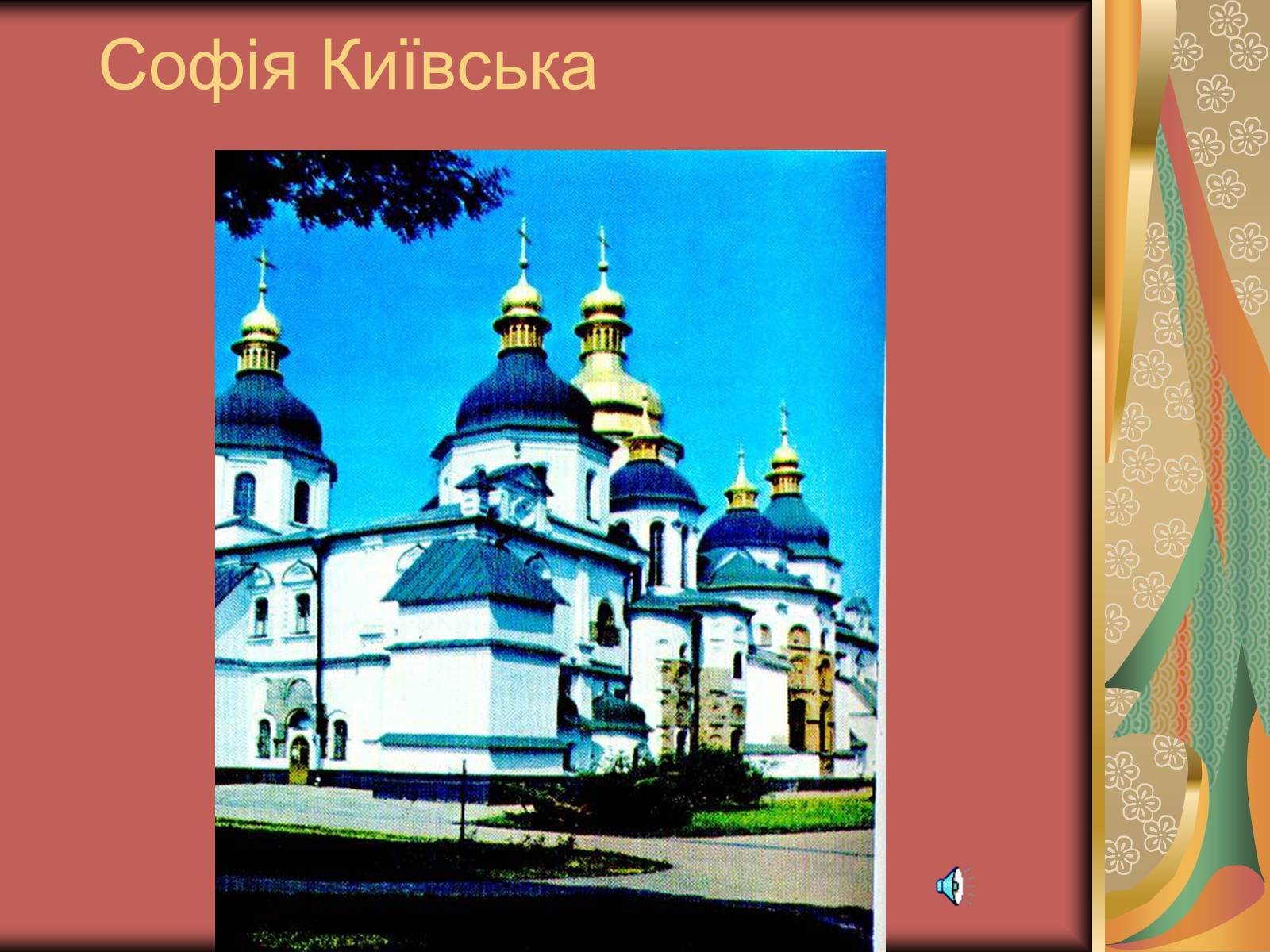 Презентація на тему «Софія Київська» - Слайд #1 Презентація на тему «Софія Київська» - Слайд #1