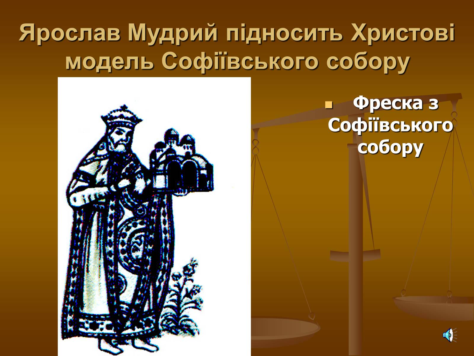 Презентація на тему «Софія Київська» - Слайд #10 Презентація на тему «Софія Київська» - Слайд #10