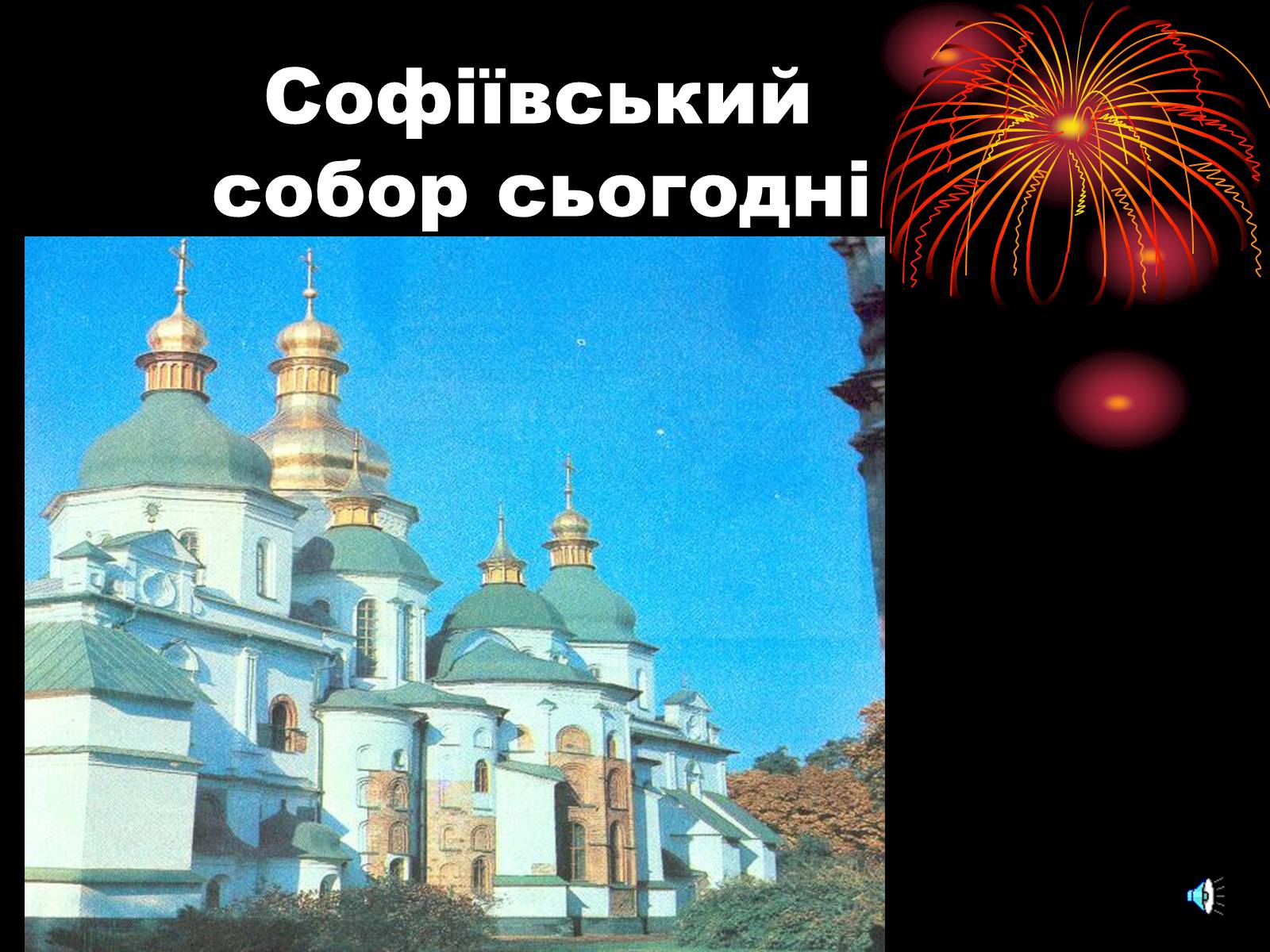 Презентація на тему «Софія Київська» - Слайд #16 Презентація на тему «Софія Київська» - Слайд #16