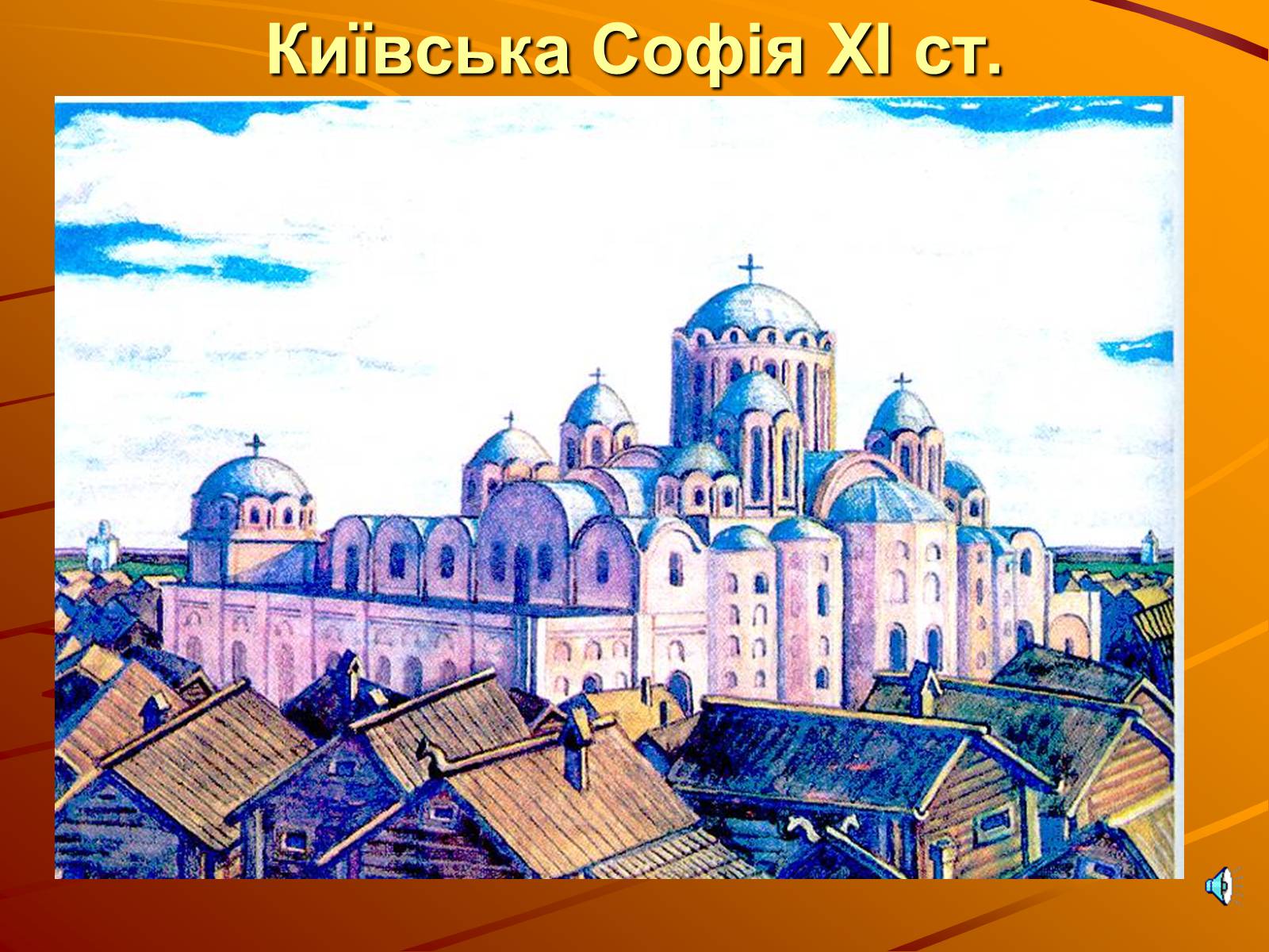 Презентація на тему «Софія Київська» - Слайд #6 Презентація на тему «Софія Київська» - Слайд #6