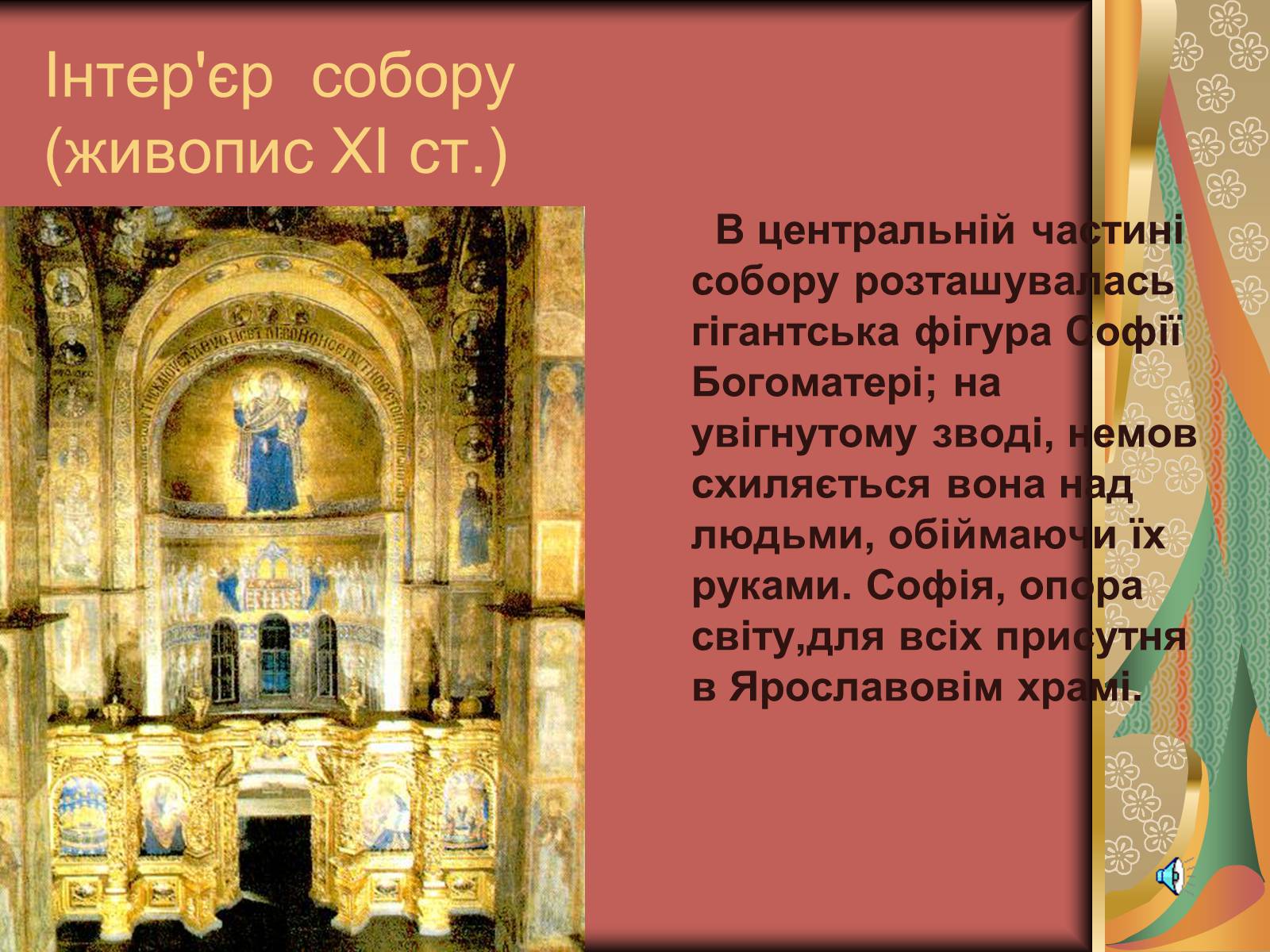 Презентація на тему «Софія Київська» - Слайд #7 Презентація на тему «Софія Київська» - Слайд #7