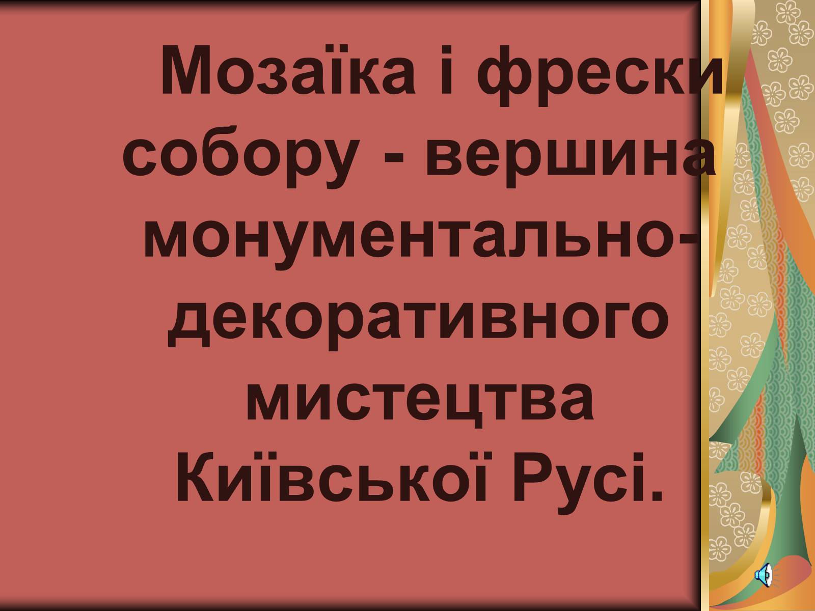 Презентація на тему «Софія Київська» - Слайд #8 Презентація на тему «Софія Київська» - Слайд #8