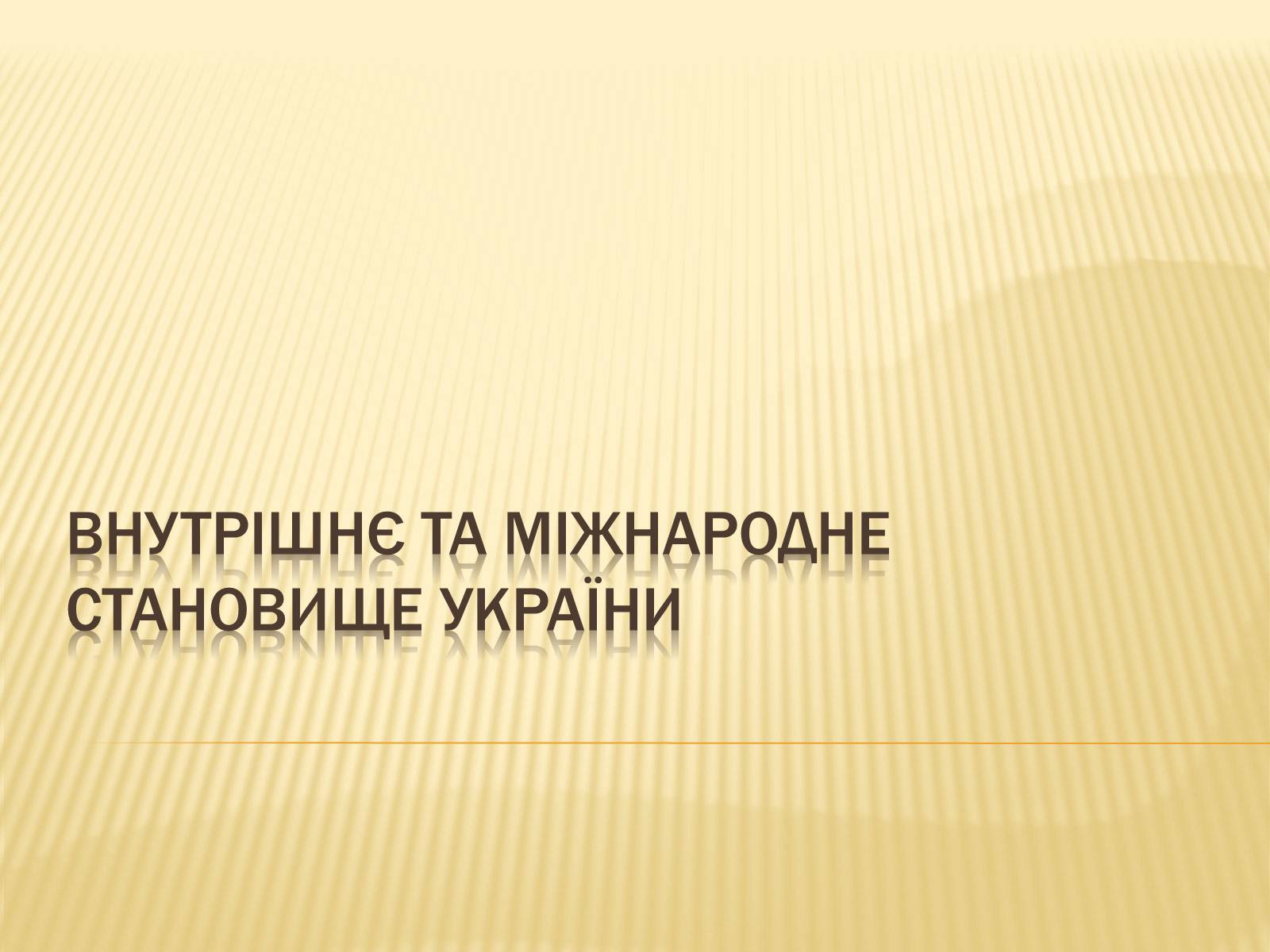 Презентація на тему «Внутрішнє і міжнародне становище України» - Слайд #1 Презентація на тему «Внутрішнє і міжнародне становище України» - Слайд #1