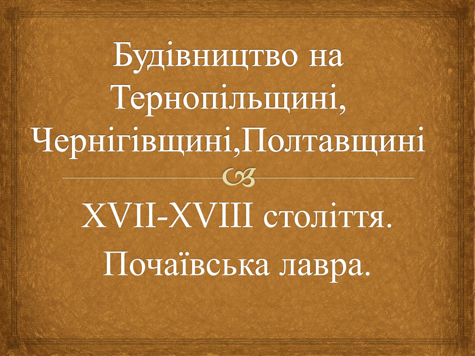 Презентація на тему «Почаївська лавра» (варіант 1) - Слайд #1 Презентація на тему «Почаївська лавра» (варіант 1) - Слайд #1