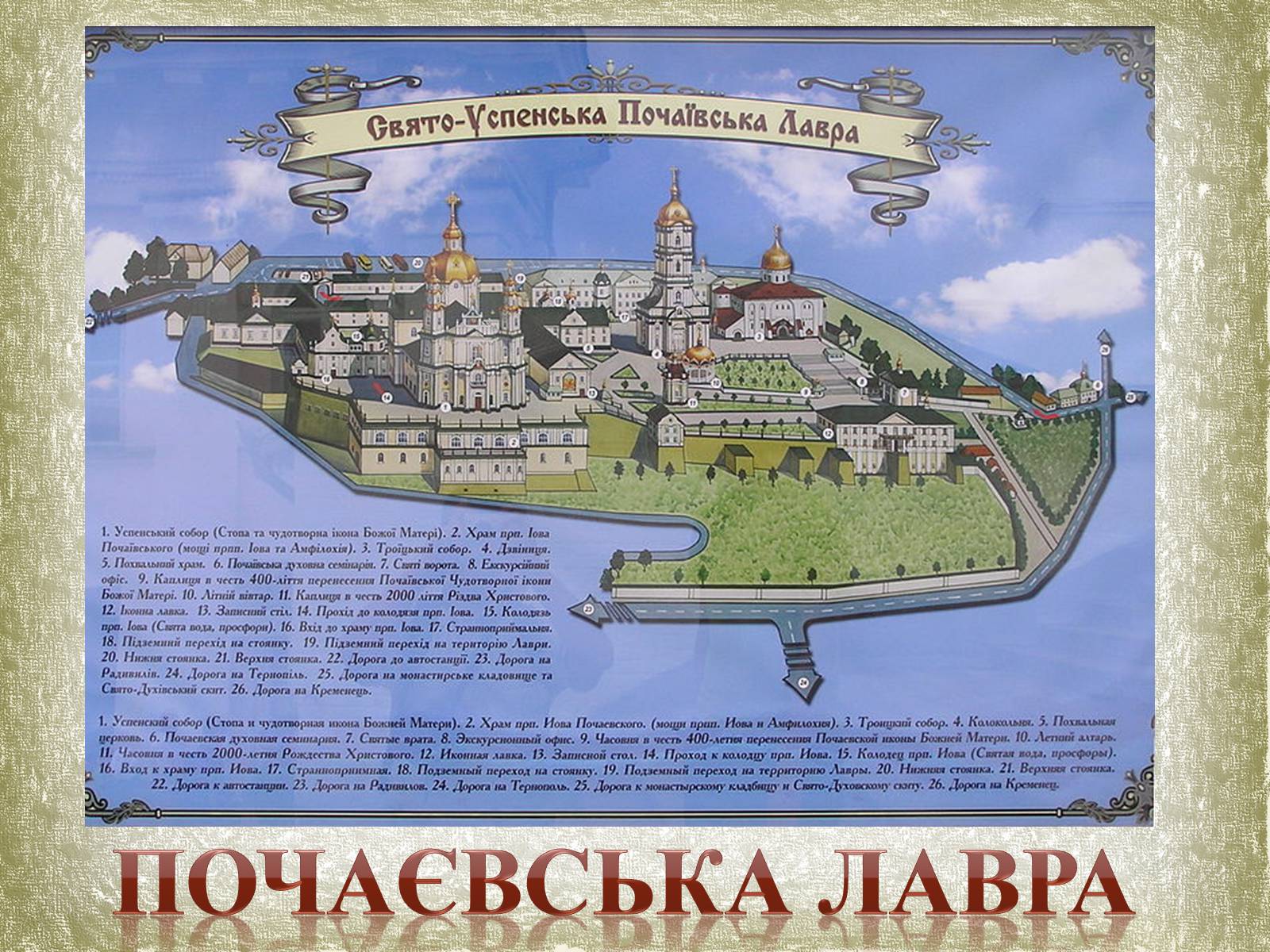 Презентація на тему «Почаївська лавра» (варіант 1) - Слайд #10 Презентація на тему «Почаївська лавра» (варіант 1) - Слайд #10