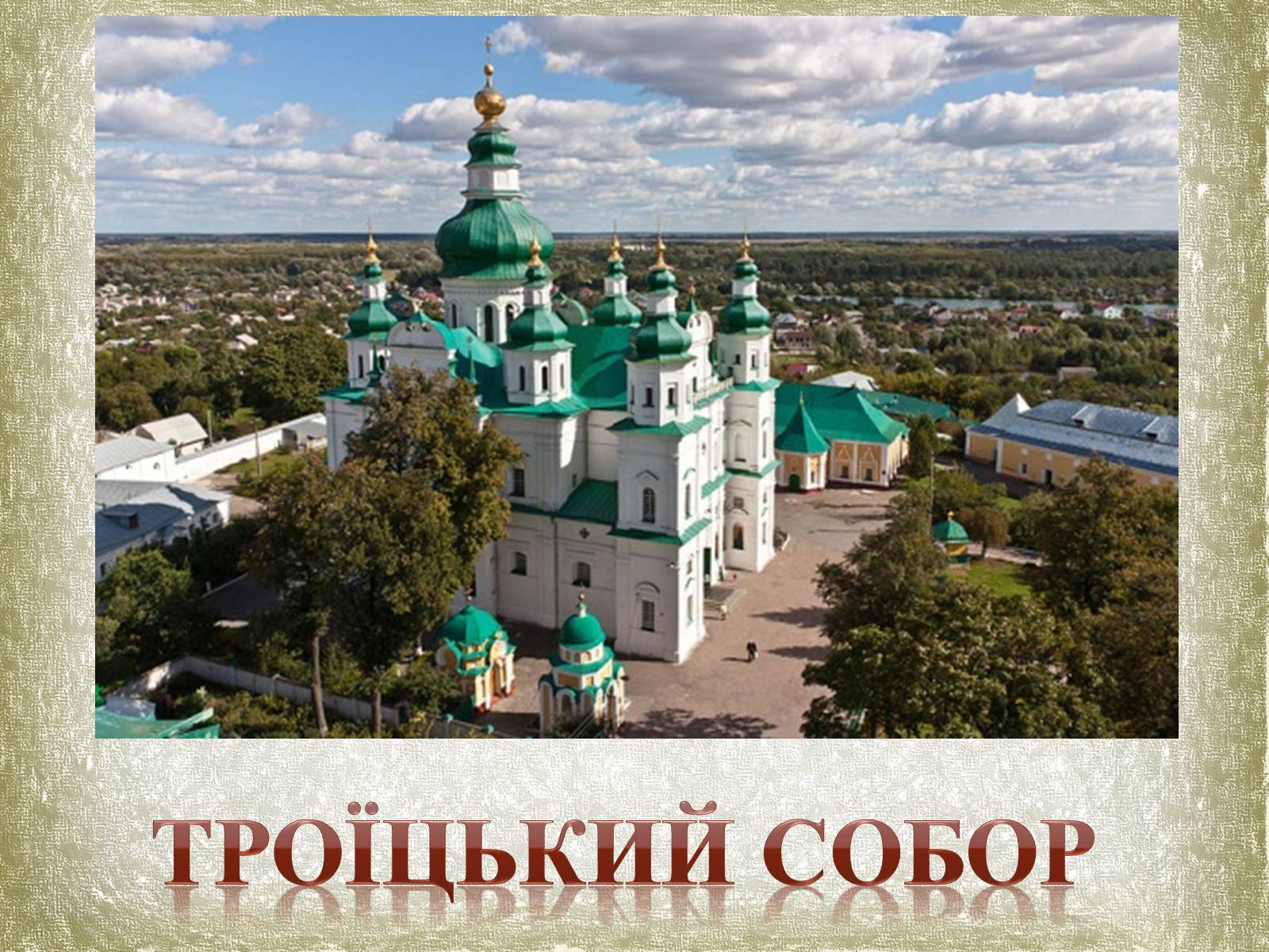 Презентація на тему «Почаївська лавра» (варіант 1) - Слайд #19 Презентація на тему «Почаївська лавра» (варіант 1) - Слайд #19