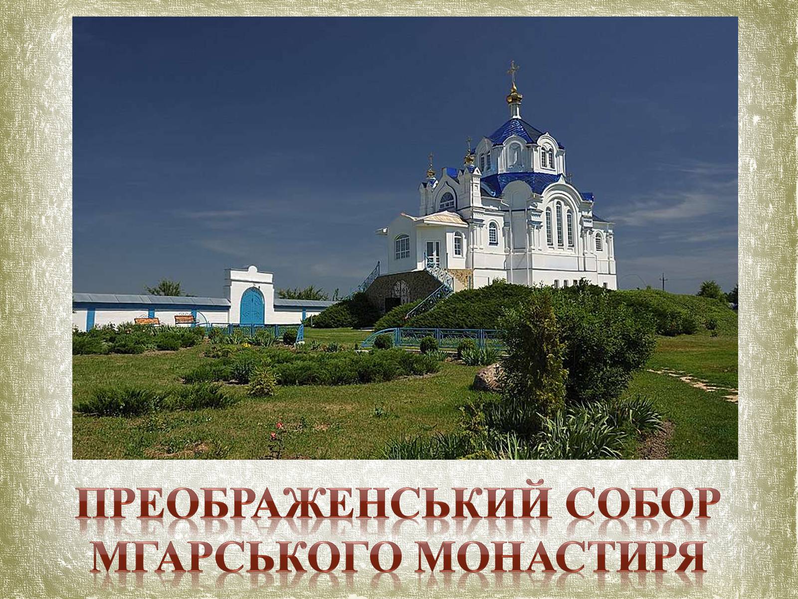Презентація на тему «Почаївська лавра» (варіант 1) - Слайд #21 Презентація на тему «Почаївська лавра» (варіант 1) - Слайд #21