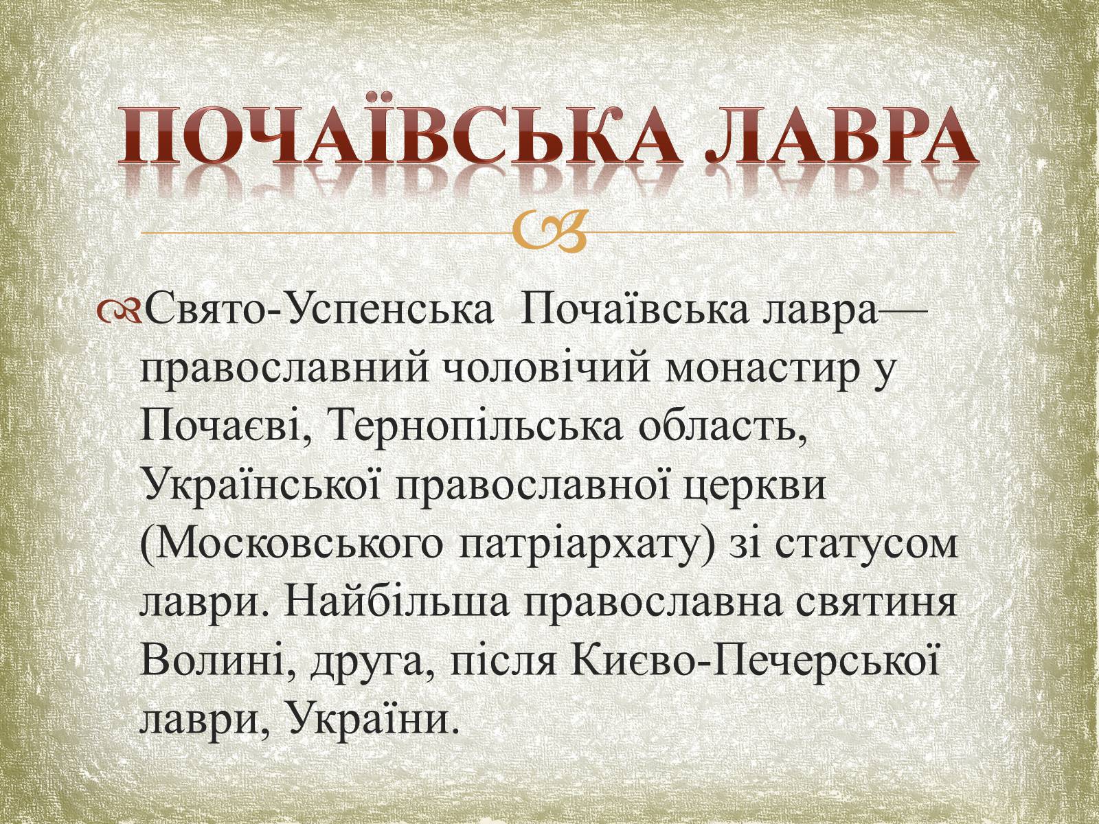 Презентація на тему «Почаївська лавра» (варіант 1) - Слайд #6 Презентація на тему «Почаївська лавра» (варіант 1) - Слайд #6