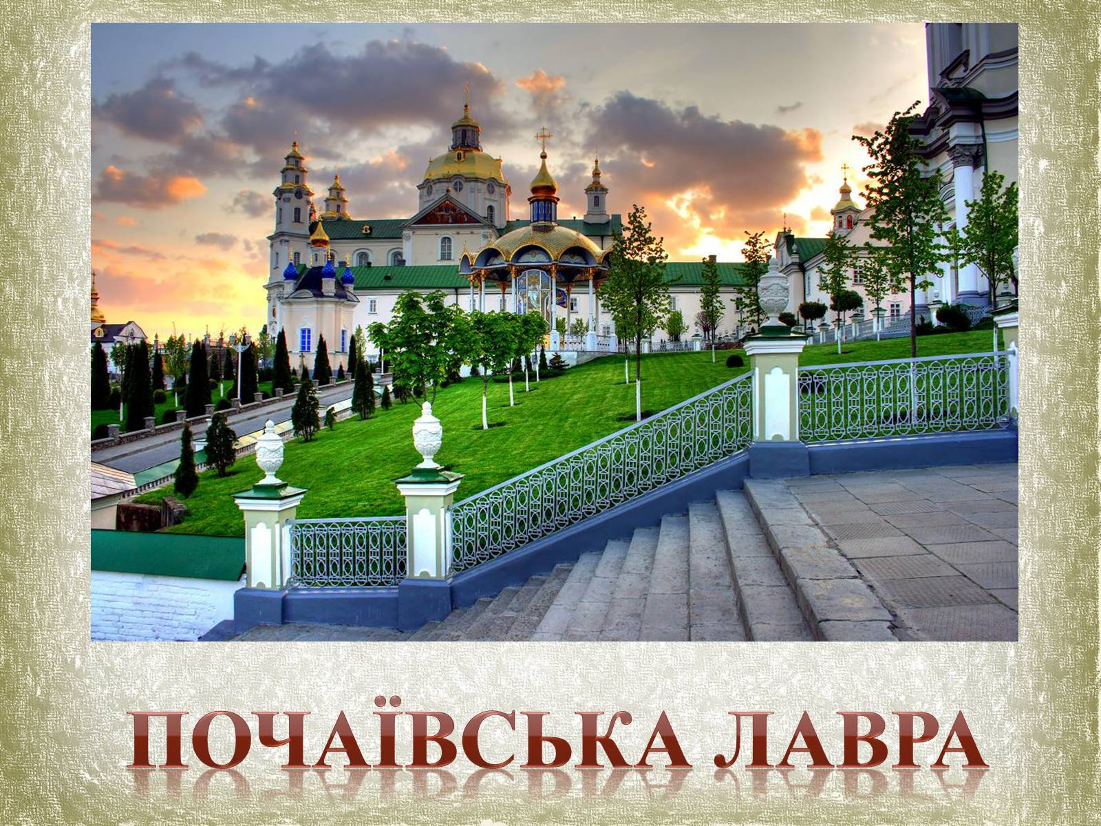 Презентація на тему «Почаївська лавра» (варіант 1) - Слайд #7 Презентація на тему «Почаївська лавра» (варіант 1) - Слайд #7