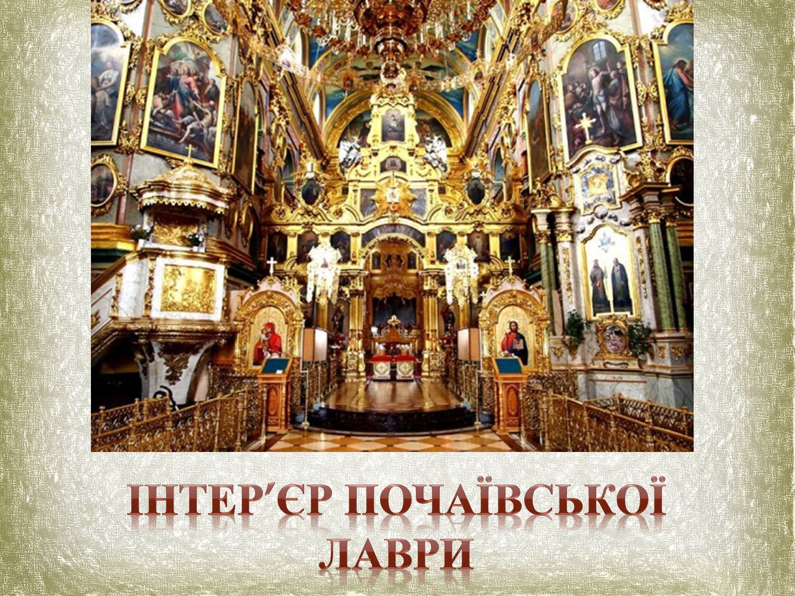 Презентація на тему «Почаївська лавра» (варіант 1) - Слайд #9 Презентація на тему «Почаївська лавра» (варіант 1) - Слайд #9