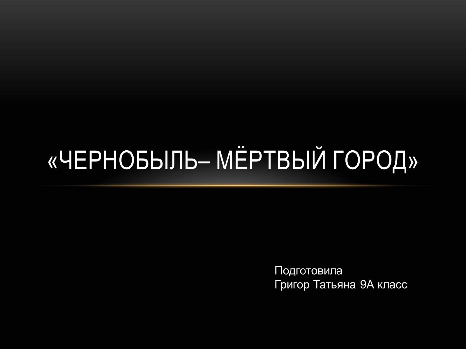Презентація на тему «Чернобыль» - Слайд #1 Презентація на тему «Чернобыль» - Слайд #1