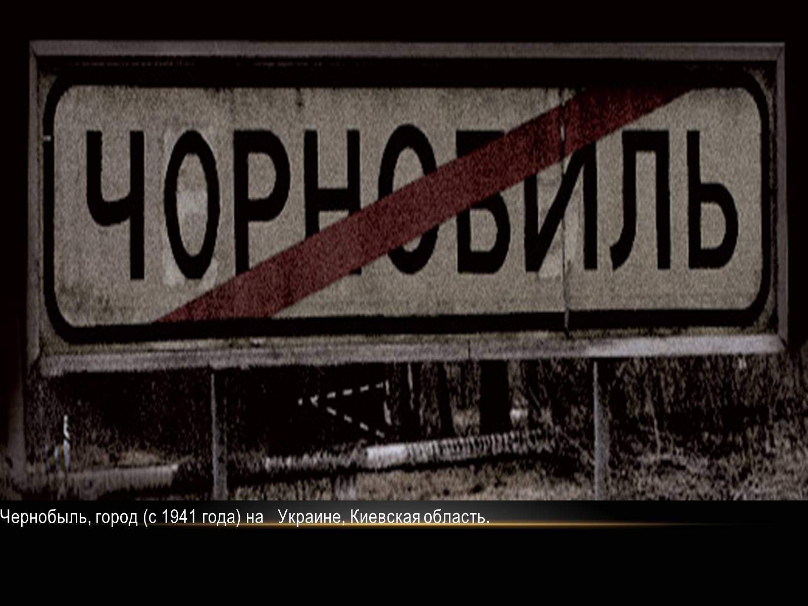 Презентація на тему «Чернобыль» - Слайд #3 Презентація на тему «Чернобыль» - Слайд #3