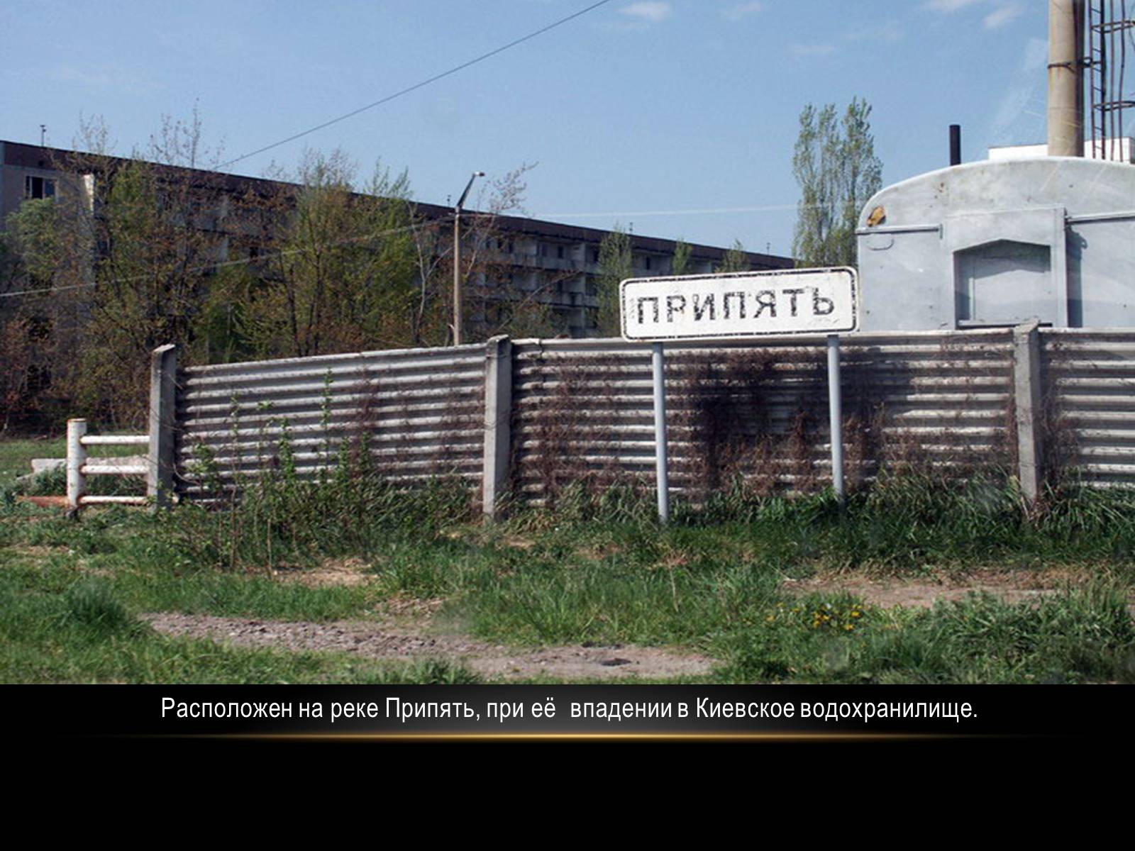 Презентація на тему «Чернобыль» - Слайд #4 Презентація на тему «Чернобыль» - Слайд #4