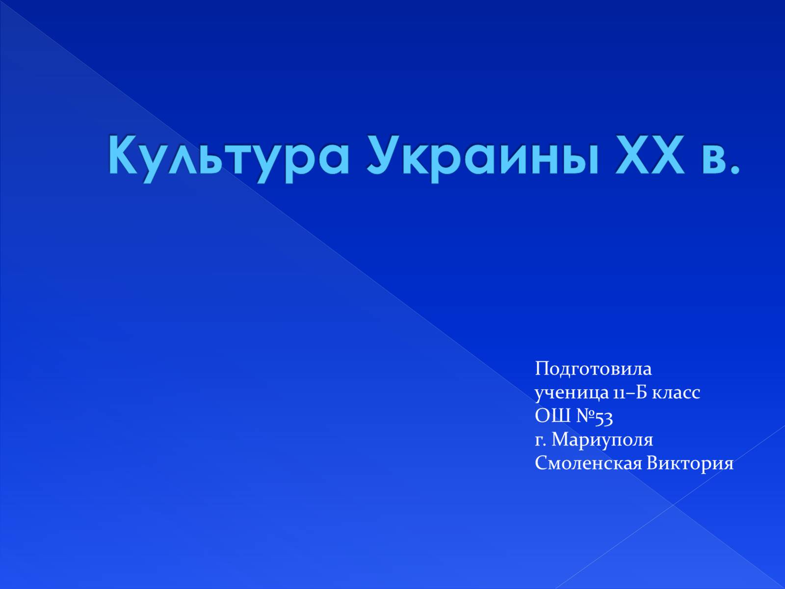 Презентація на тему «Культура Украины ХХ в.» - Слайд #1 Презентація на тему «Культура Украины ХХ в.» - Слайд #1