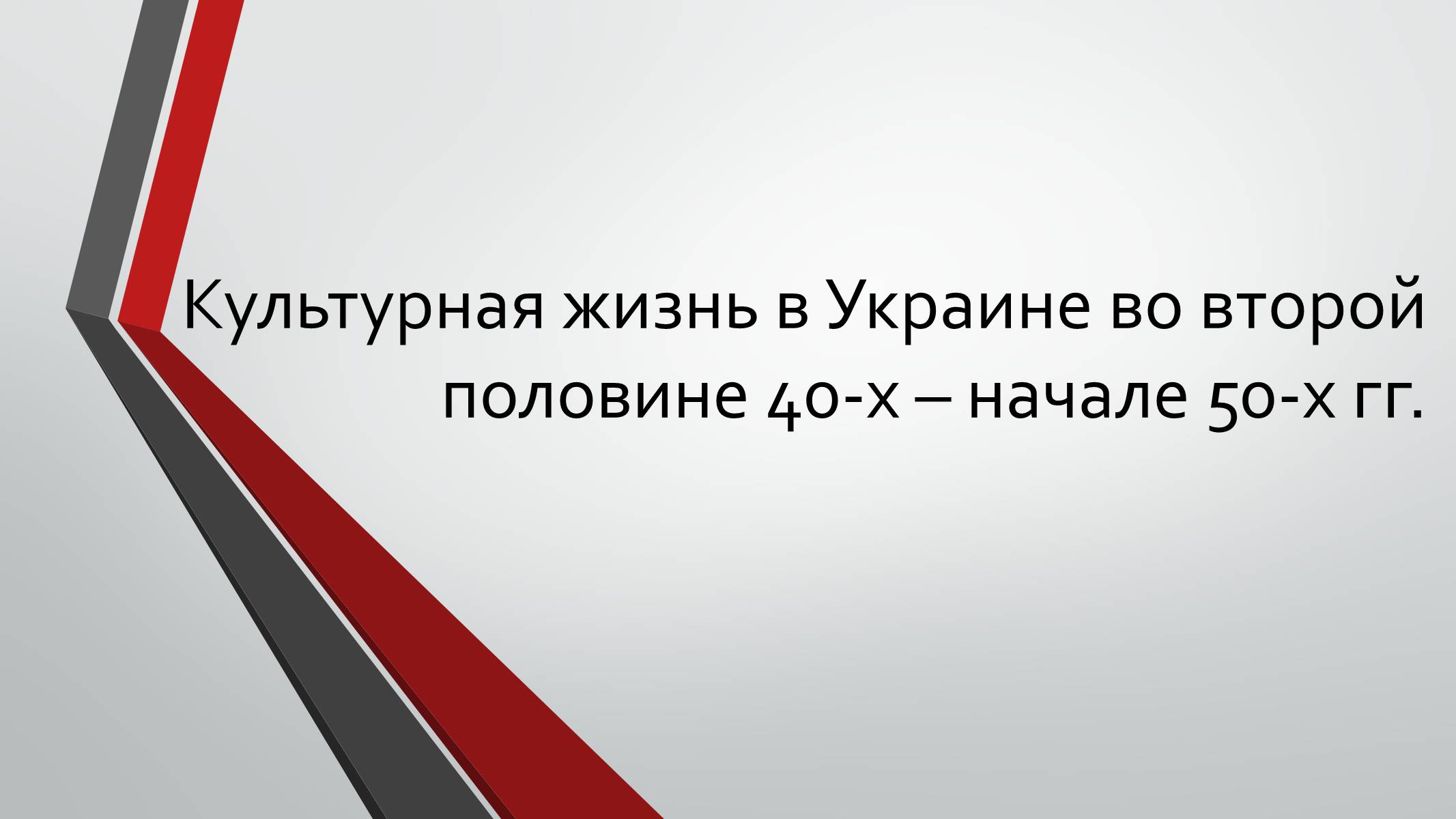 Презентація на тему «Культурная жизнь в Украине во второй половине 40-х – начале 50-х гг.» - Слайд #1 Презентація на тему «Культурная жизнь в Украине во второй половине 40-х – начале 50-х гг.» - Слайд #1