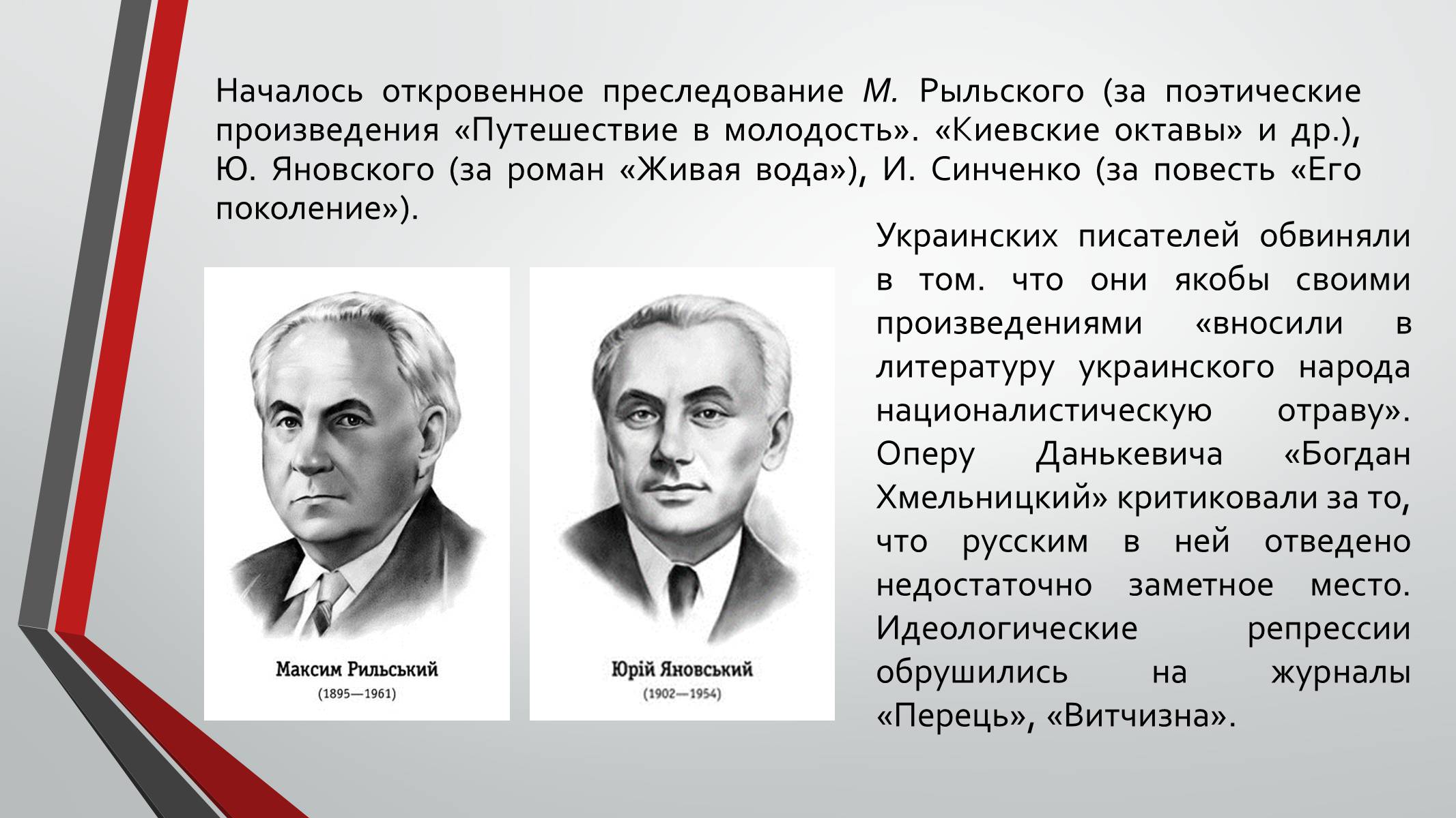 Презентація на тему «Культурная жизнь в Украине во второй половине 40-х – начале 50-х гг.» - Слайд #13 Презентація на тему «Культурная жизнь в Украине во второй половине 40-х – начале 50-х гг.» - Слайд #13