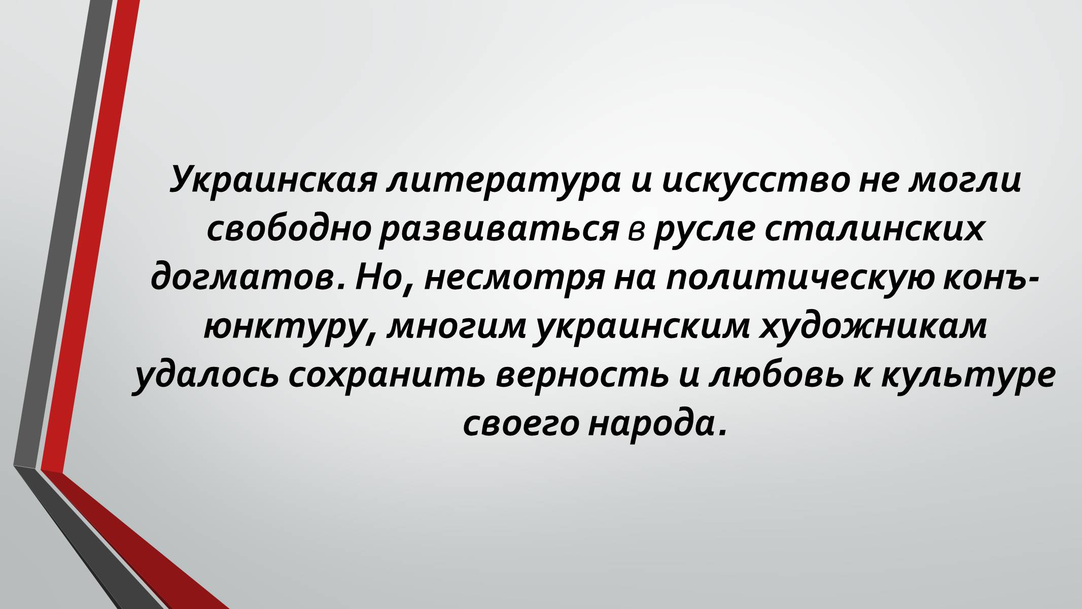 Презентація на тему «Культурная жизнь в Украине во второй половине 40-х – начале 50-х гг.» - Слайд #17 Презентація на тему «Культурная жизнь в Украине во второй половине 40-х – начале 50-х гг.» - Слайд #17