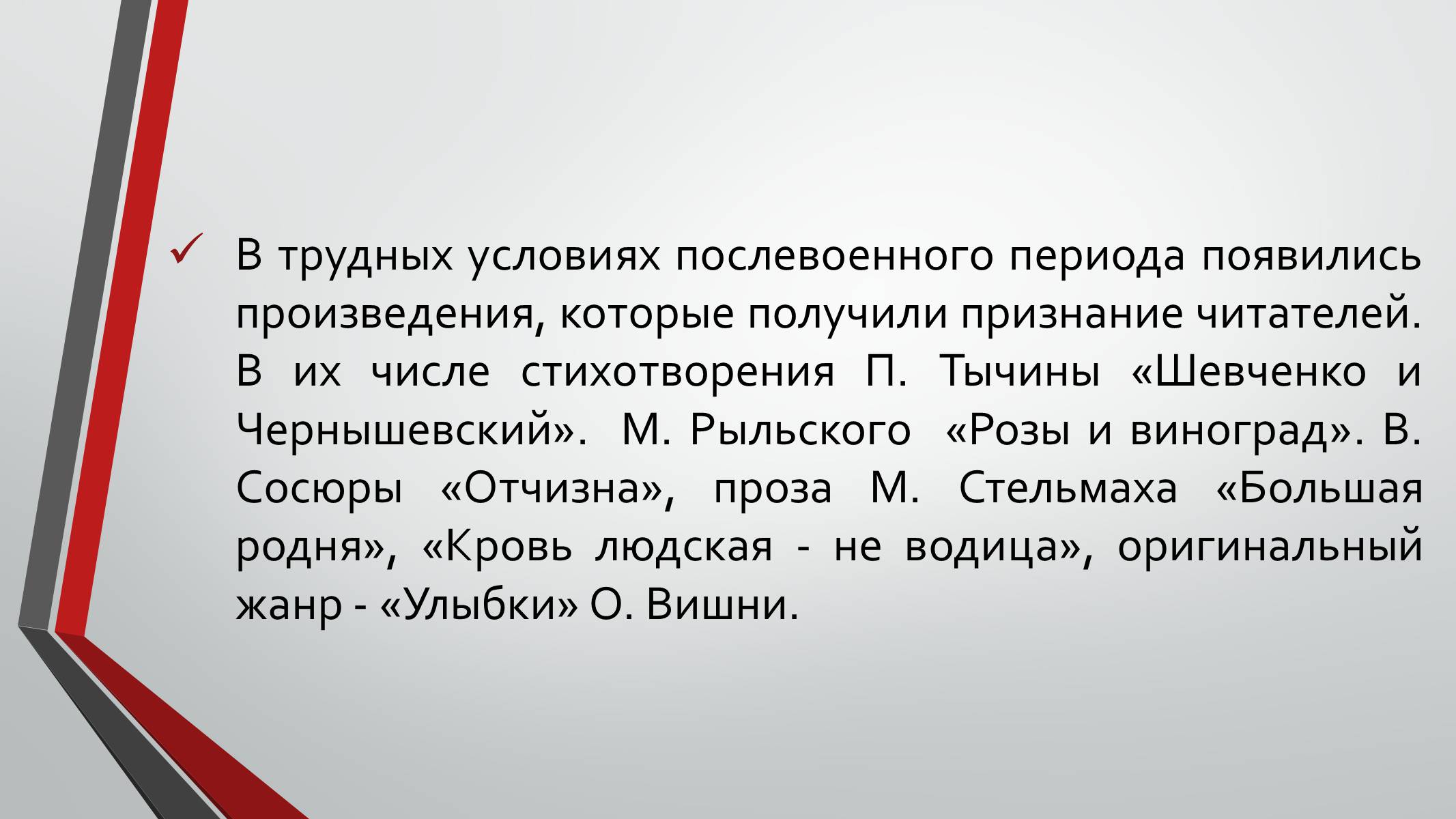 Презентація на тему «Культурная жизнь в Украине во второй половине 40-х – начале 50-х гг.» - Слайд #8 Презентація на тему «Культурная жизнь в Украине во второй половине 40-х – начале 50-х гг.» - Слайд #8