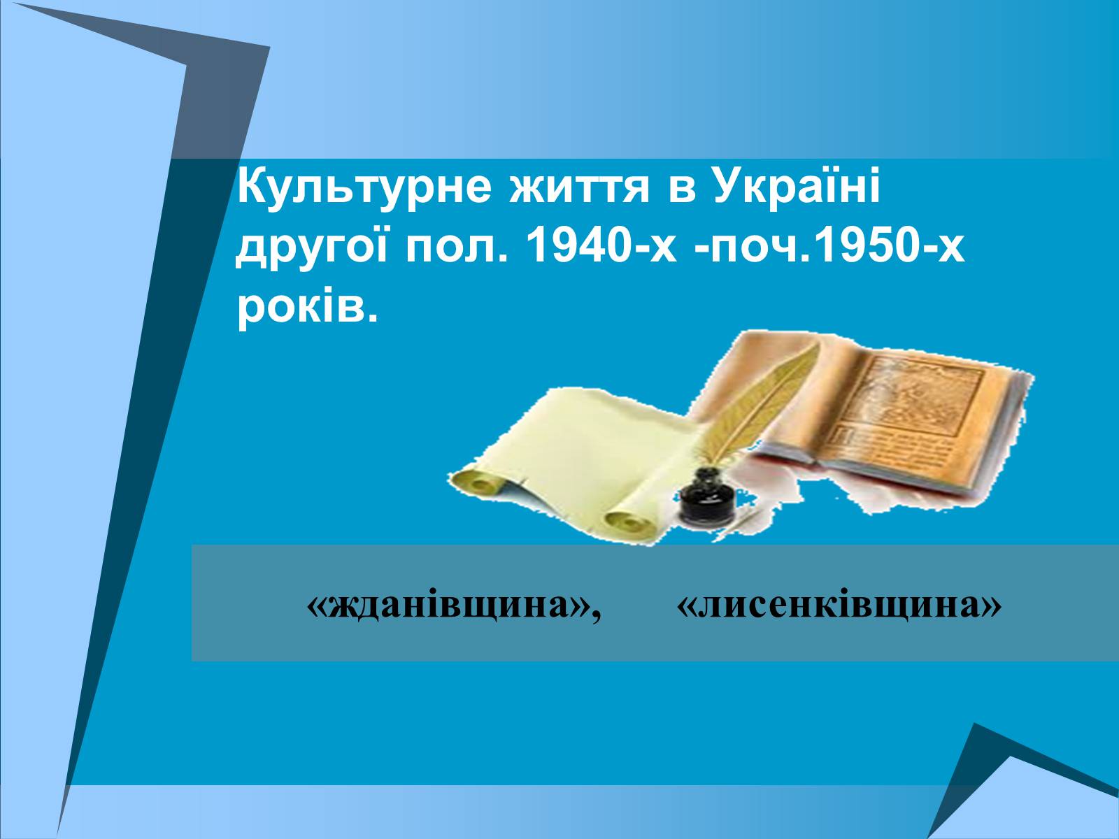 Презентація на тему «Культурне життя в Україні другої пол. 1940-х -поч.1950-х років» - Слайд #1 Презентація на тему «Культурне життя в Україні другої пол. 1940-х -поч.1950-х років» - Слайд #1