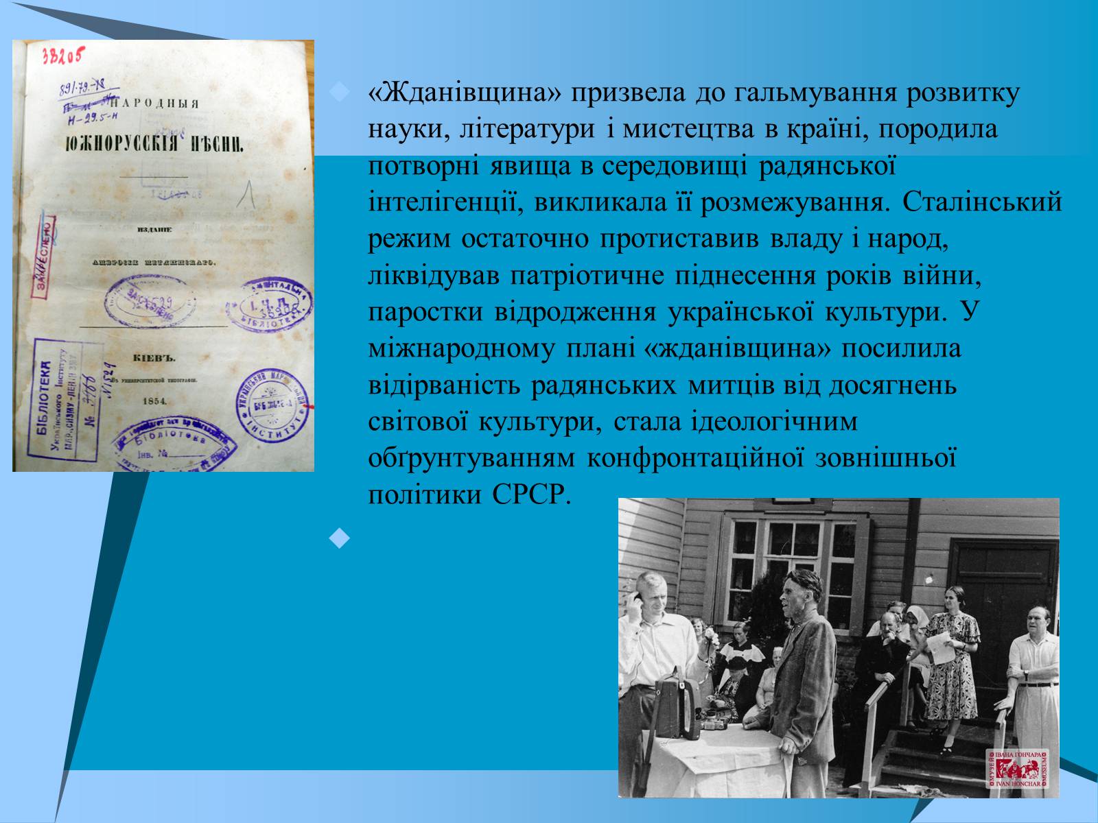 Презентація на тему «Культурне життя в Україні другої пол. 1940-х -поч.1950-х років» - Слайд #11 Презентація на тему «Культурне життя в Україні другої пол. 1940-х -поч.1950-х років» - Слайд #11