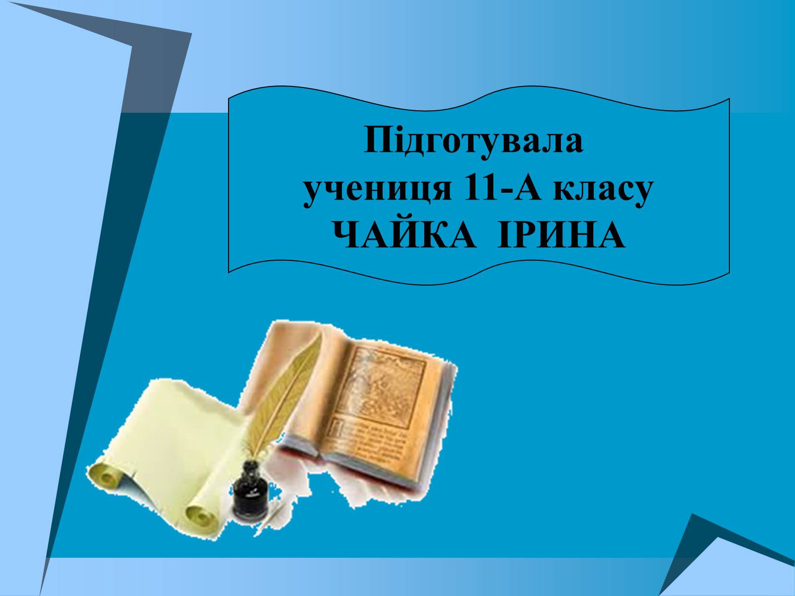 Презентація на тему «Культурне життя в Україні другої пол. 1940-х -поч.1950-х років» - Слайд #12 Презентація на тему «Культурне життя в Україні другої пол. 1940-х -поч.1950-х років» - Слайд #12