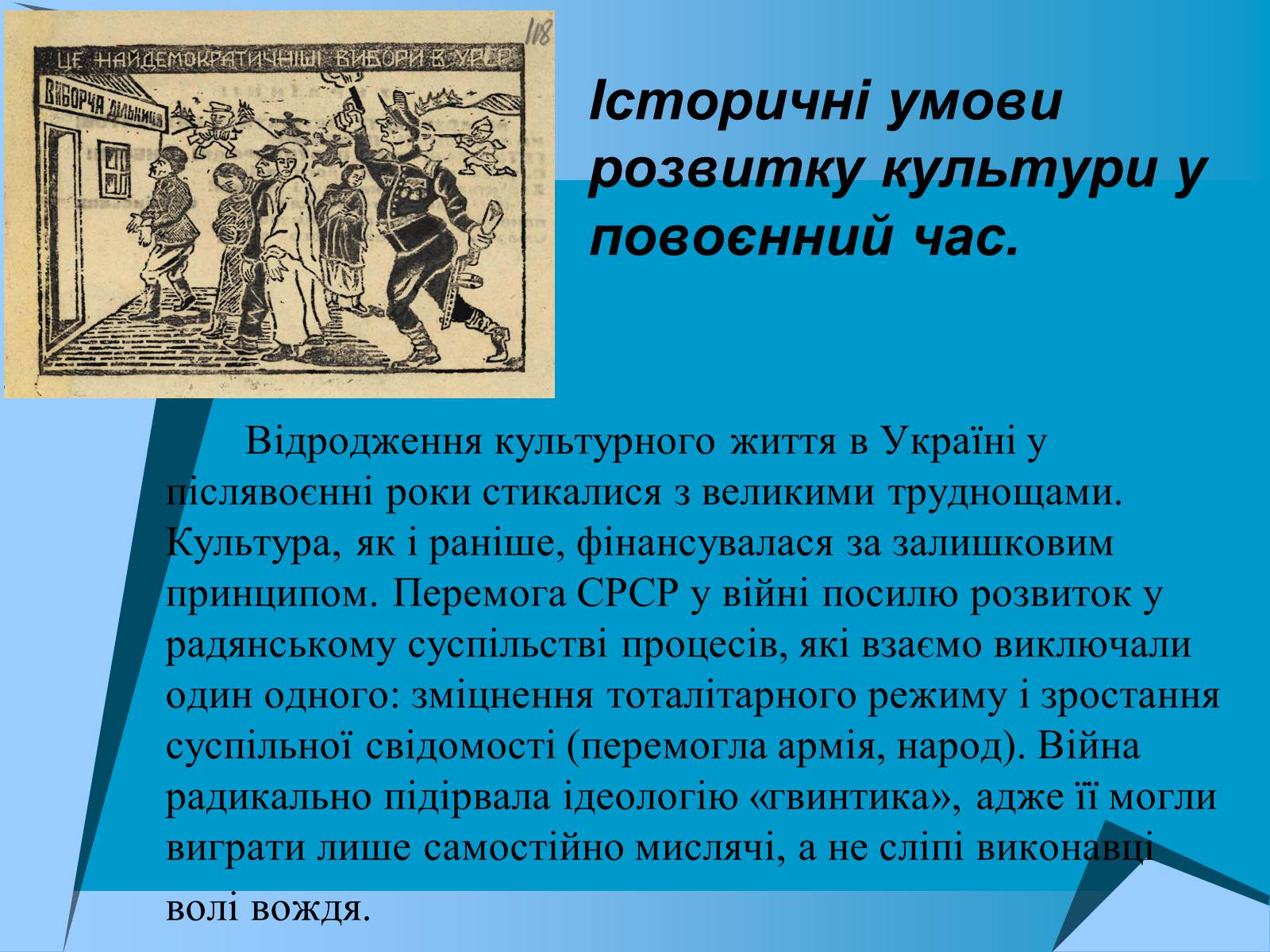 Презентація на тему «Культурне життя в Україні другої пол. 1940-х -поч.1950-х років» - Слайд #2 Презентація на тему «Культурне життя в Україні другої пол. 1940-х -поч.1950-х років» - Слайд #2