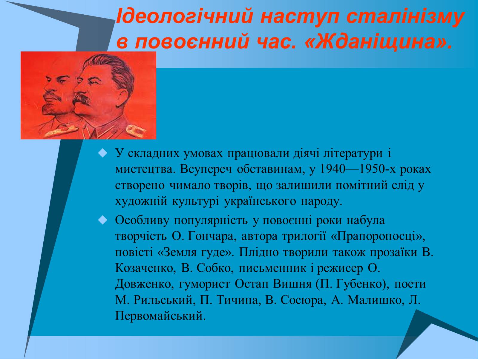 Презентація на тему «Культурне життя в Україні другої пол. 1940-х -поч.1950-х років» - Слайд #8 Презентація на тему «Культурне життя в Україні другої пол. 1940-х -поч.1950-х років» - Слайд #8