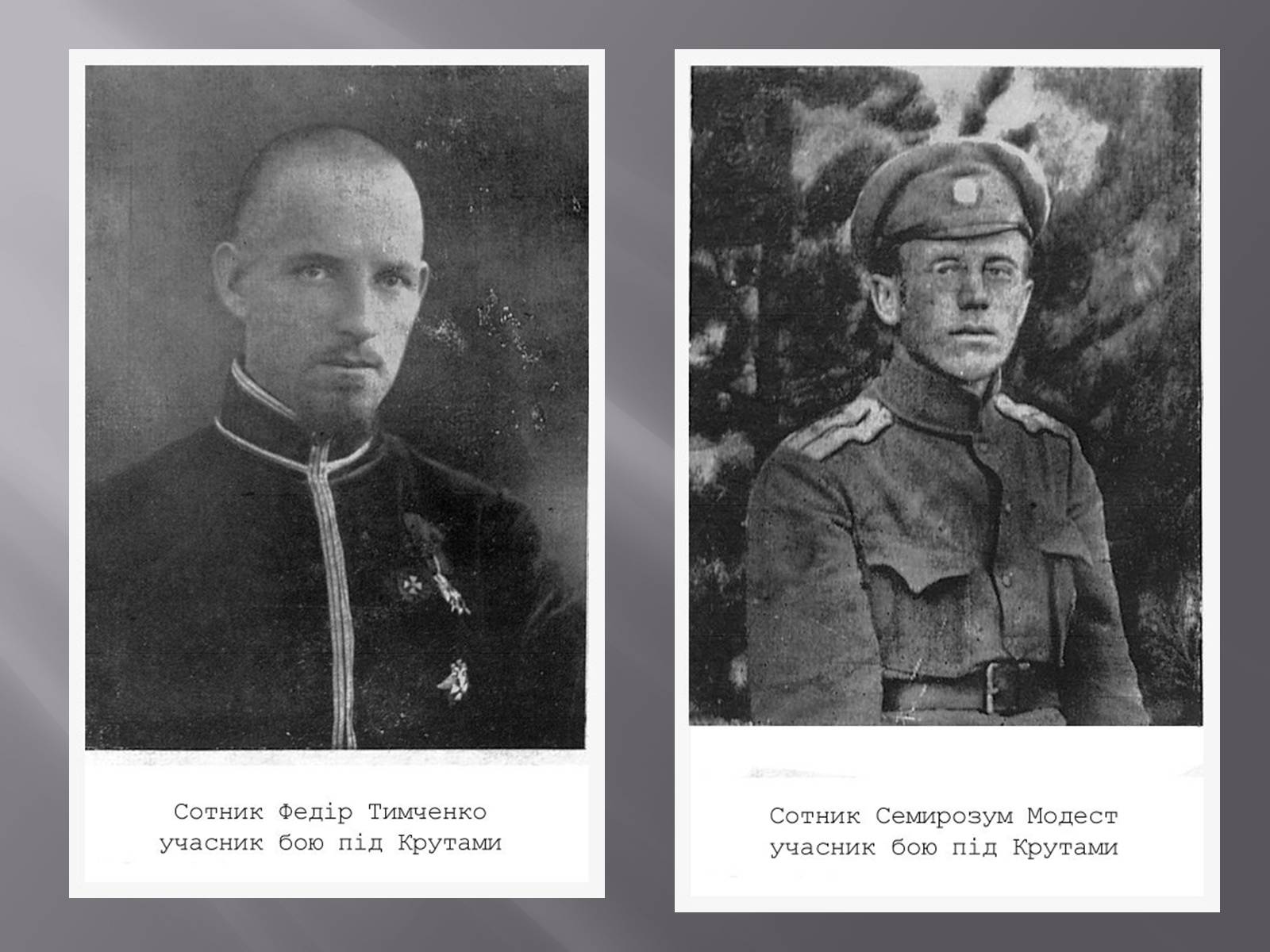 Презентація на тему «Бій під Крутами» (варіант 5) - Слайд #12 Презентація на тему «Бій під Крутами» (варіант 5) - Слайд #12