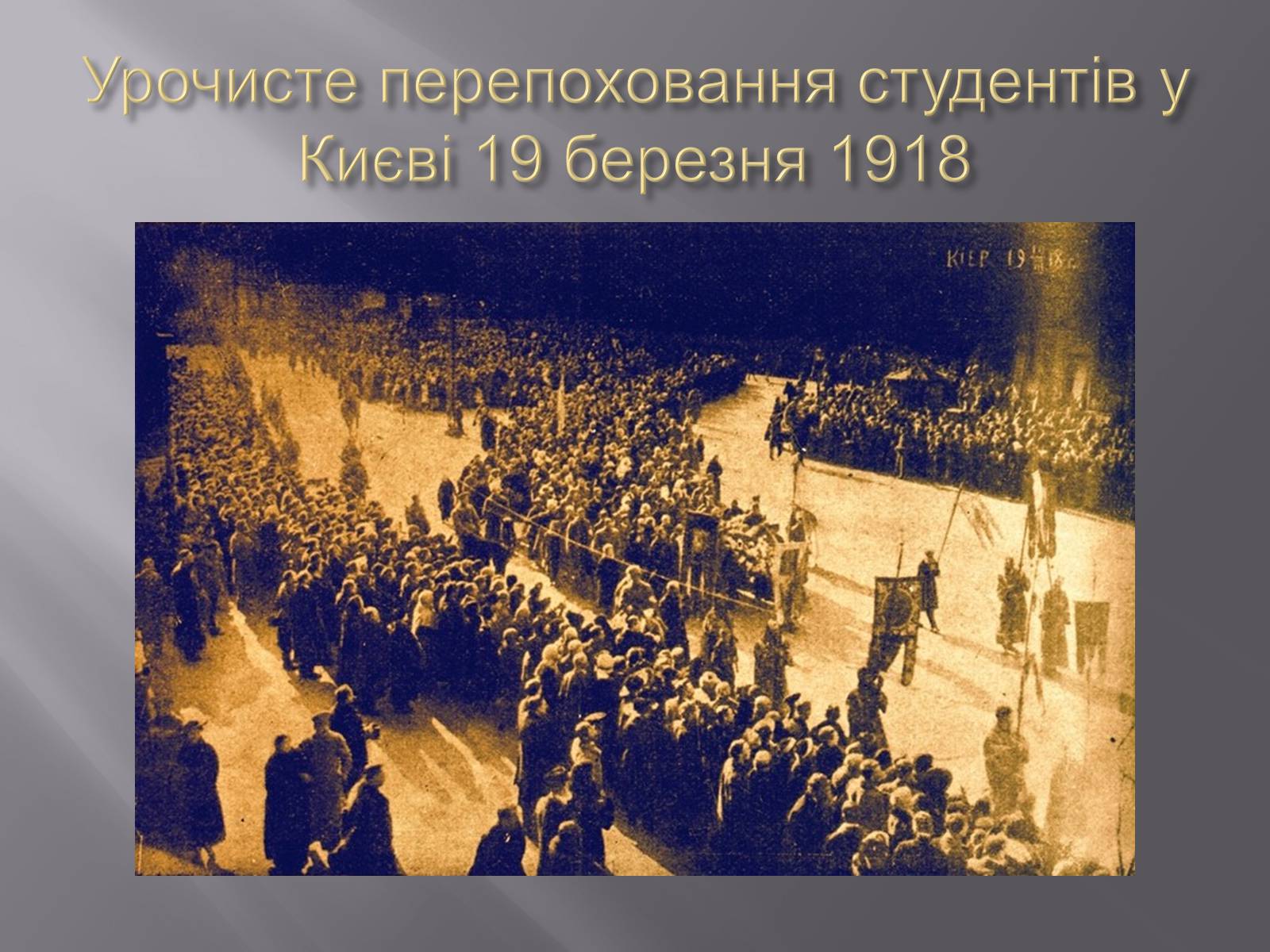 Презентація на тему «Бій під Крутами» (варіант 5) - Слайд #14 Презентація на тему «Бій під Крутами» (варіант 5) - Слайд #14