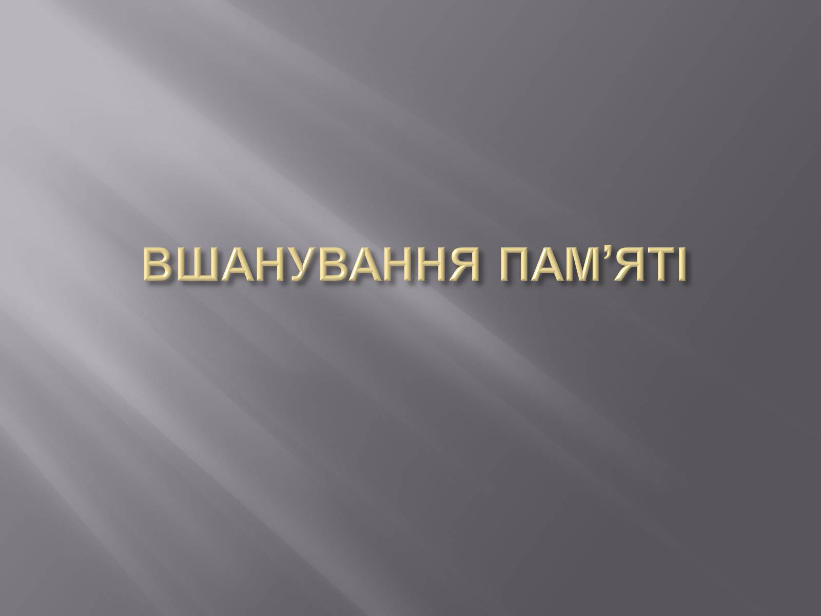 Презентація на тему «Бій під Крутами» (варіант 5) - Слайд #16 Презентація на тему «Бій під Крутами» (варіант 5) - Слайд #16