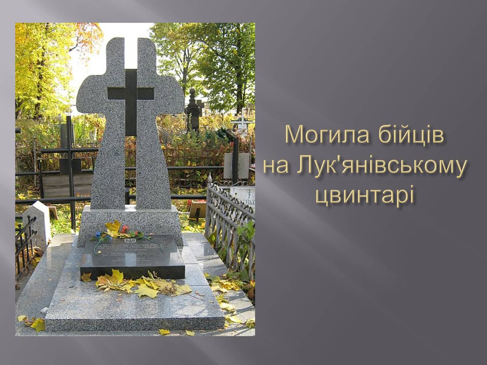 Презентація на тему «Бій під Крутами» (варіант 5) - Слайд #19 Презентація на тему «Бій під Крутами» (варіант 5) - Слайд #19
