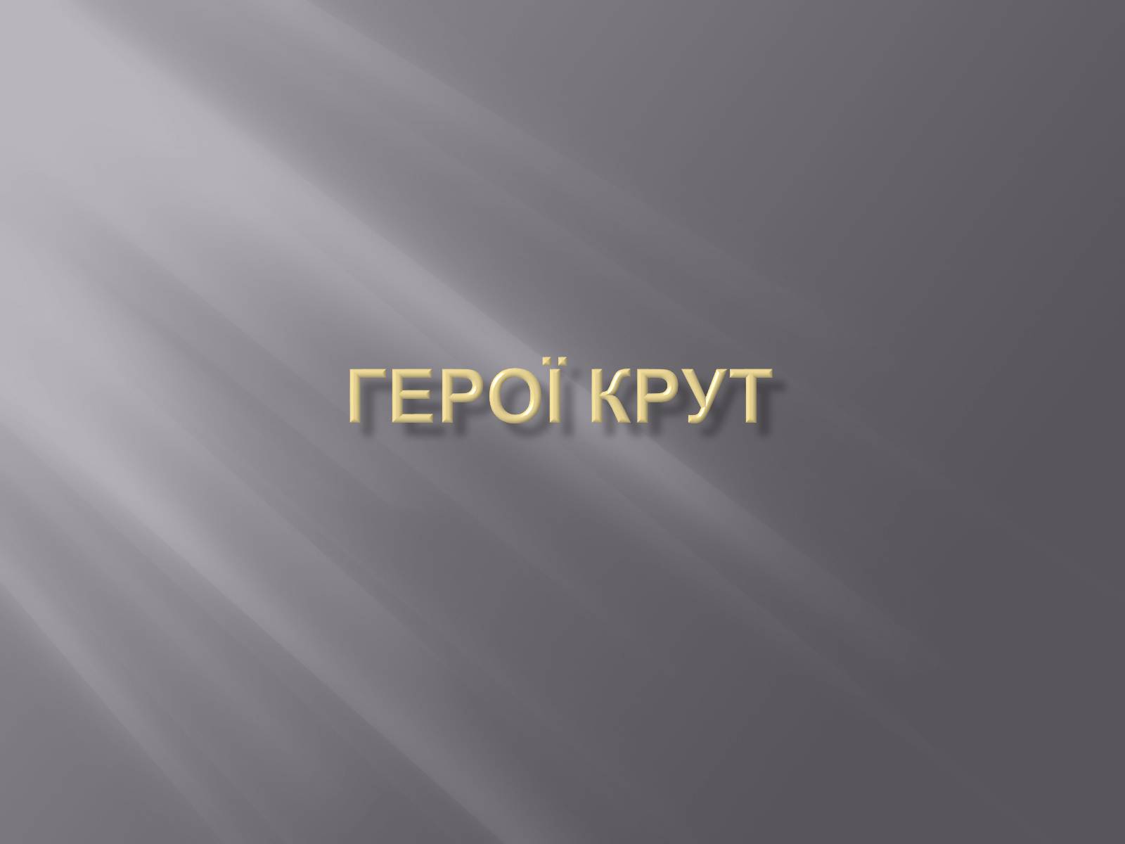 Презентація на тему «Бій під Крутами» (варіант 5) - Слайд #7 Презентація на тему «Бій під Крутами» (варіант 5) - Слайд #7