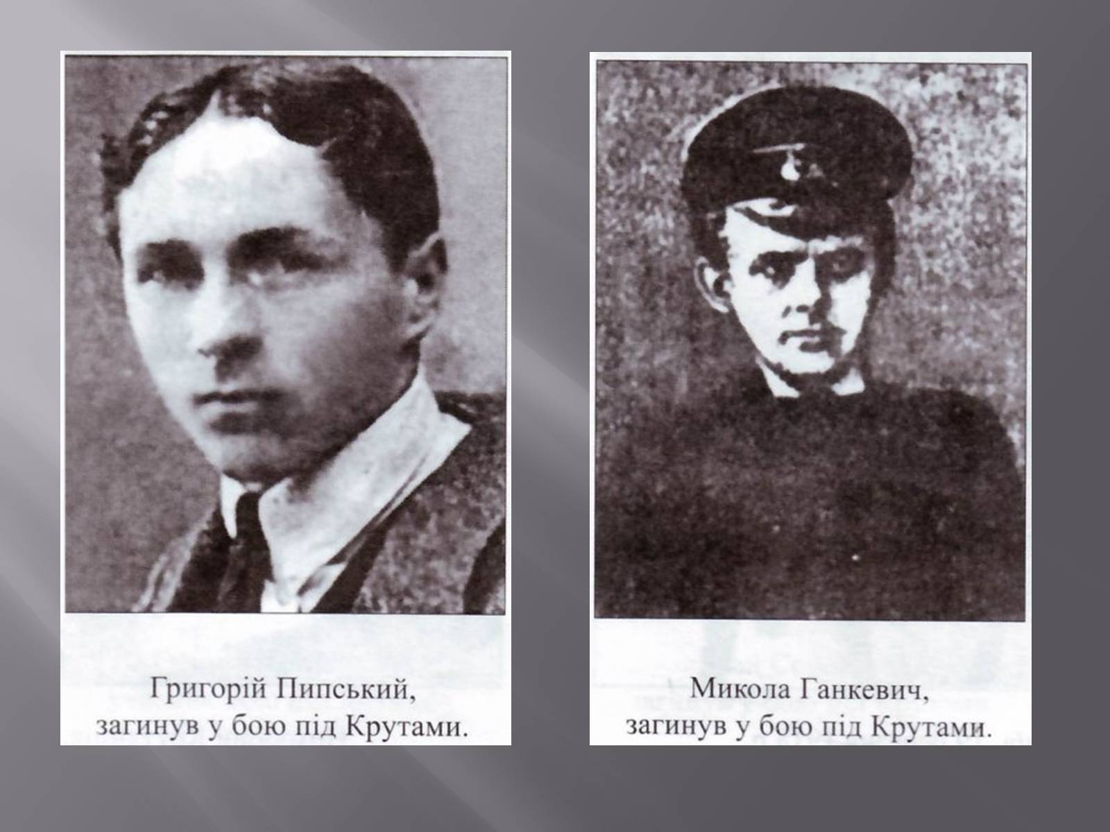 Презентація на тему «Бій під Крутами» (варіант 5) - Слайд #8 Презентація на тему «Бій під Крутами» (варіант 5) - Слайд #8