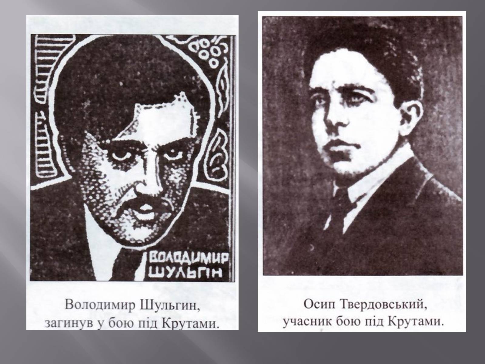 Презентація на тему «Бій під Крутами» (варіант 5) - Слайд #9 Презентація на тему «Бій під Крутами» (варіант 5) - Слайд #9
