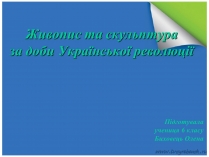 Презентація на тему «Живопис та скульптура за доби Української революції»