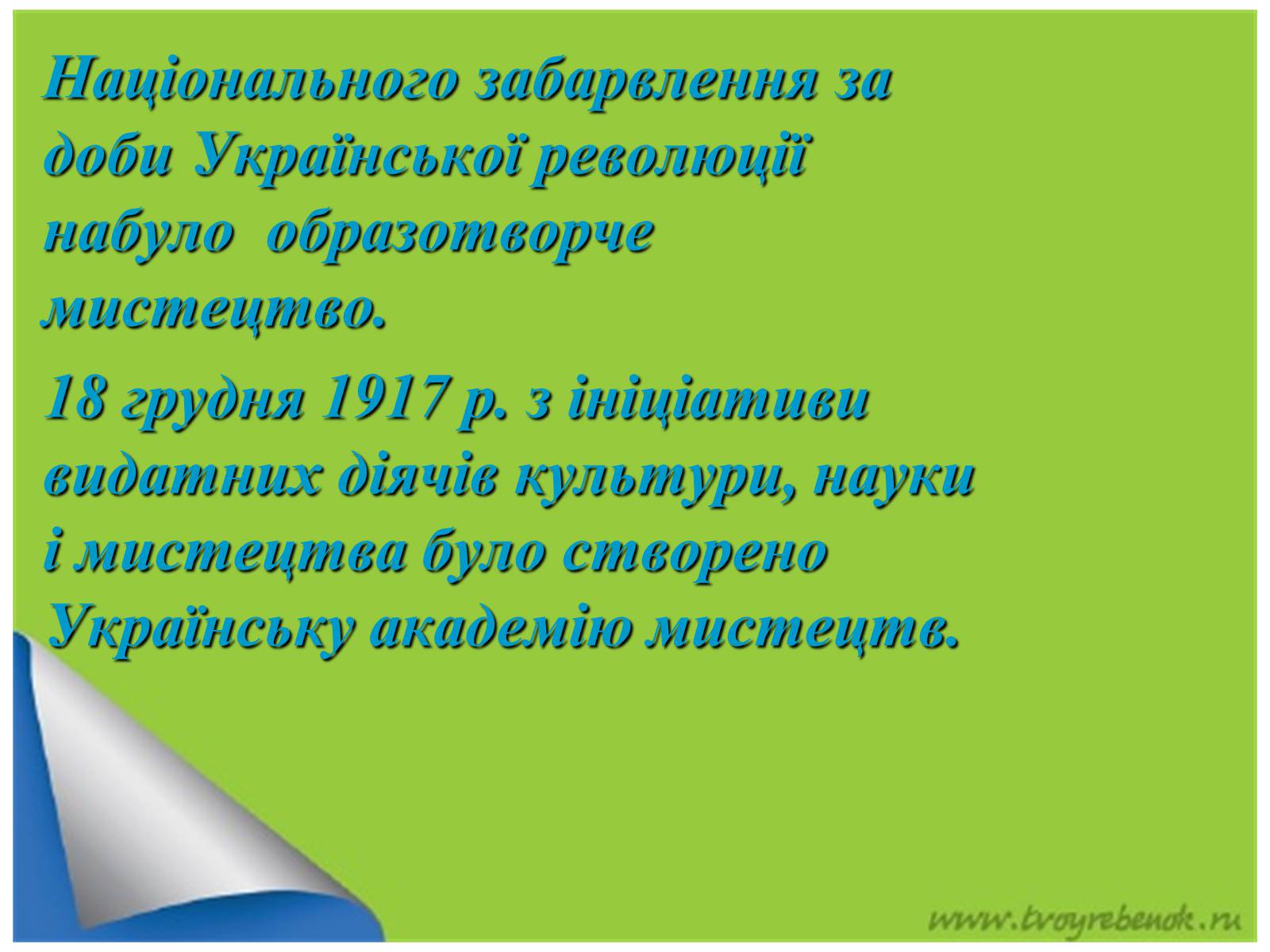 Презентація на тему «Живопис та скульптура за доби Української революції» - Слайд #2 Презентація на тему «Живопис та скульптура за доби Української революції» - Слайд #2