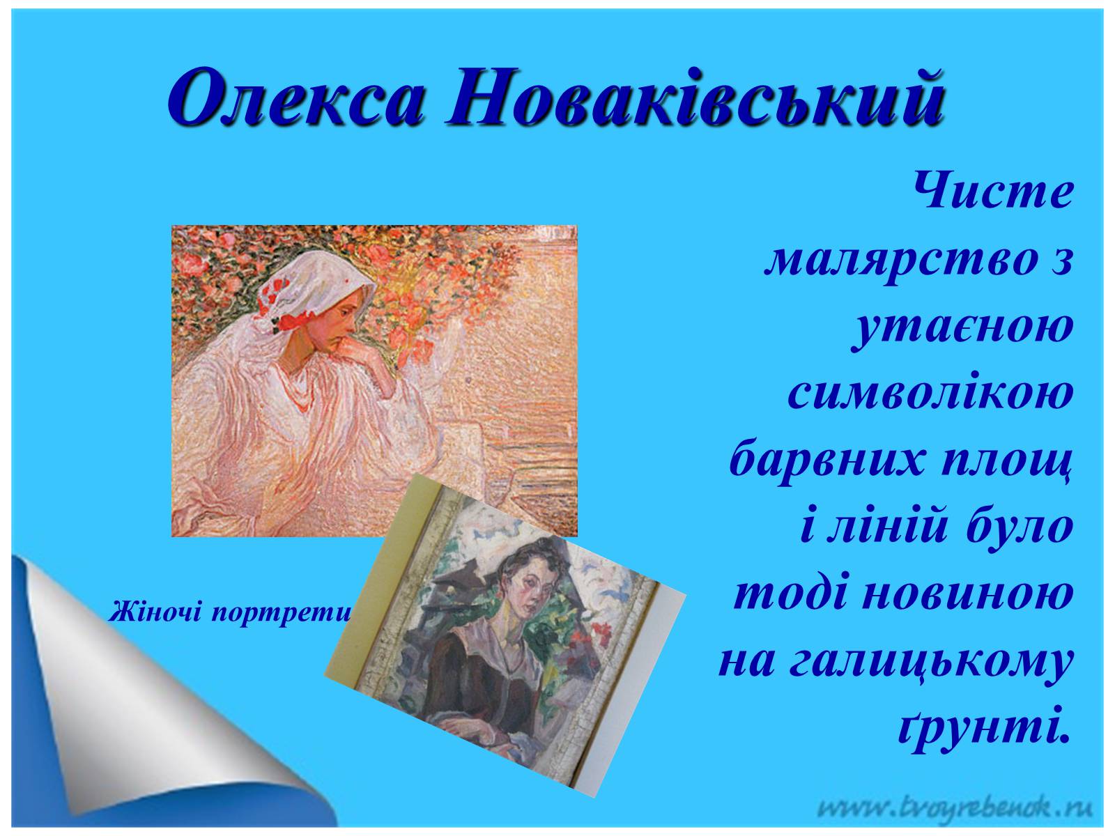 Презентація на тему «Живопис та скульптура за доби Української революції» - Слайд #20 Презентація на тему «Живопис та скульптура за доби Української революції» - Слайд #20