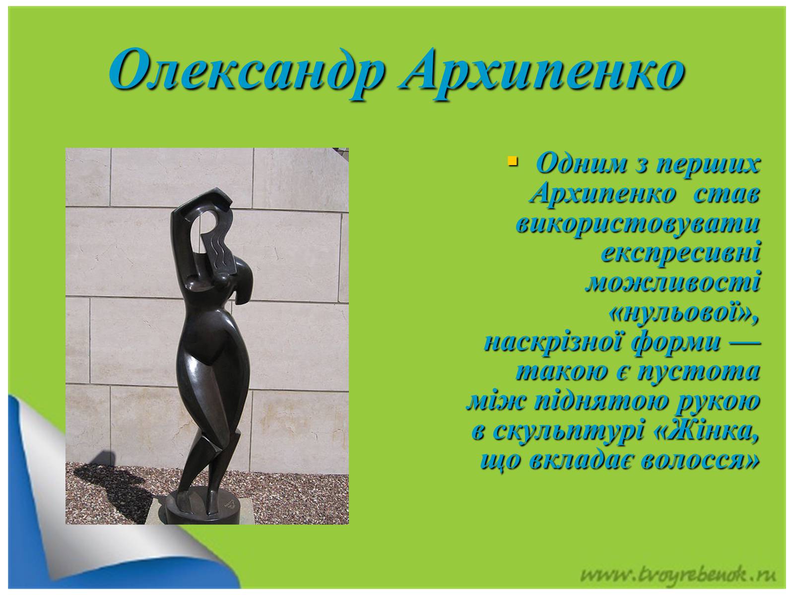 Презентація на тему «Живопис та скульптура за доби Української революції» - Слайд #27 Презентація на тему «Живопис та скульптура за доби Української революції» - Слайд #27