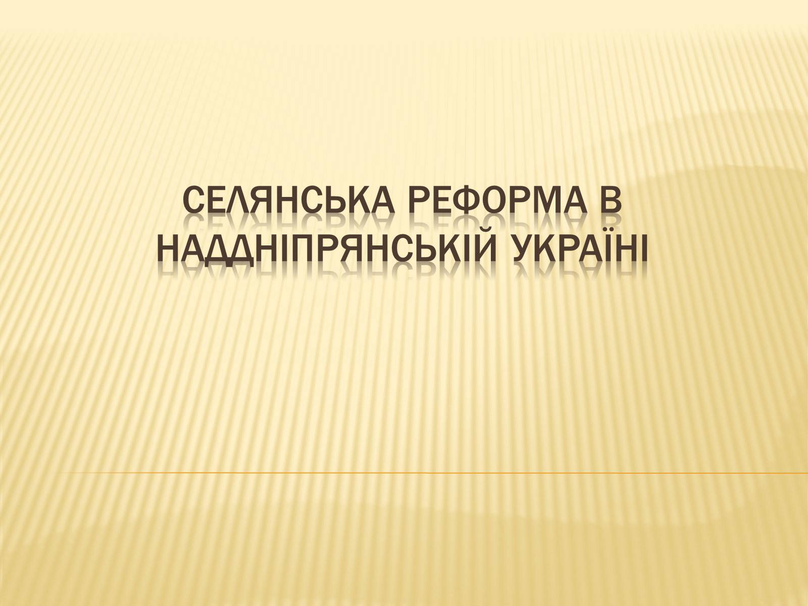 Презентація на тему «Селянська реформа в Наддніпрянській Україні» - Слайд #1 Презентація на тему «Селянська реформа в Наддніпрянській Україні» - Слайд #1
