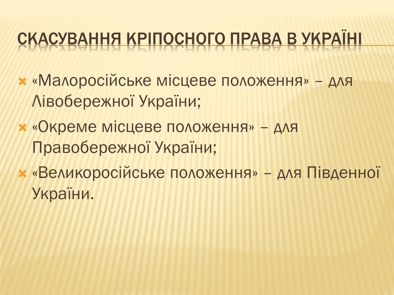 Презентація на тему «Селянська реформа в Наддніпрянській Україні» - Слайд #11 Презентація на тему «Селянська реформа в Наддніпрянській Україні» - Слайд #11