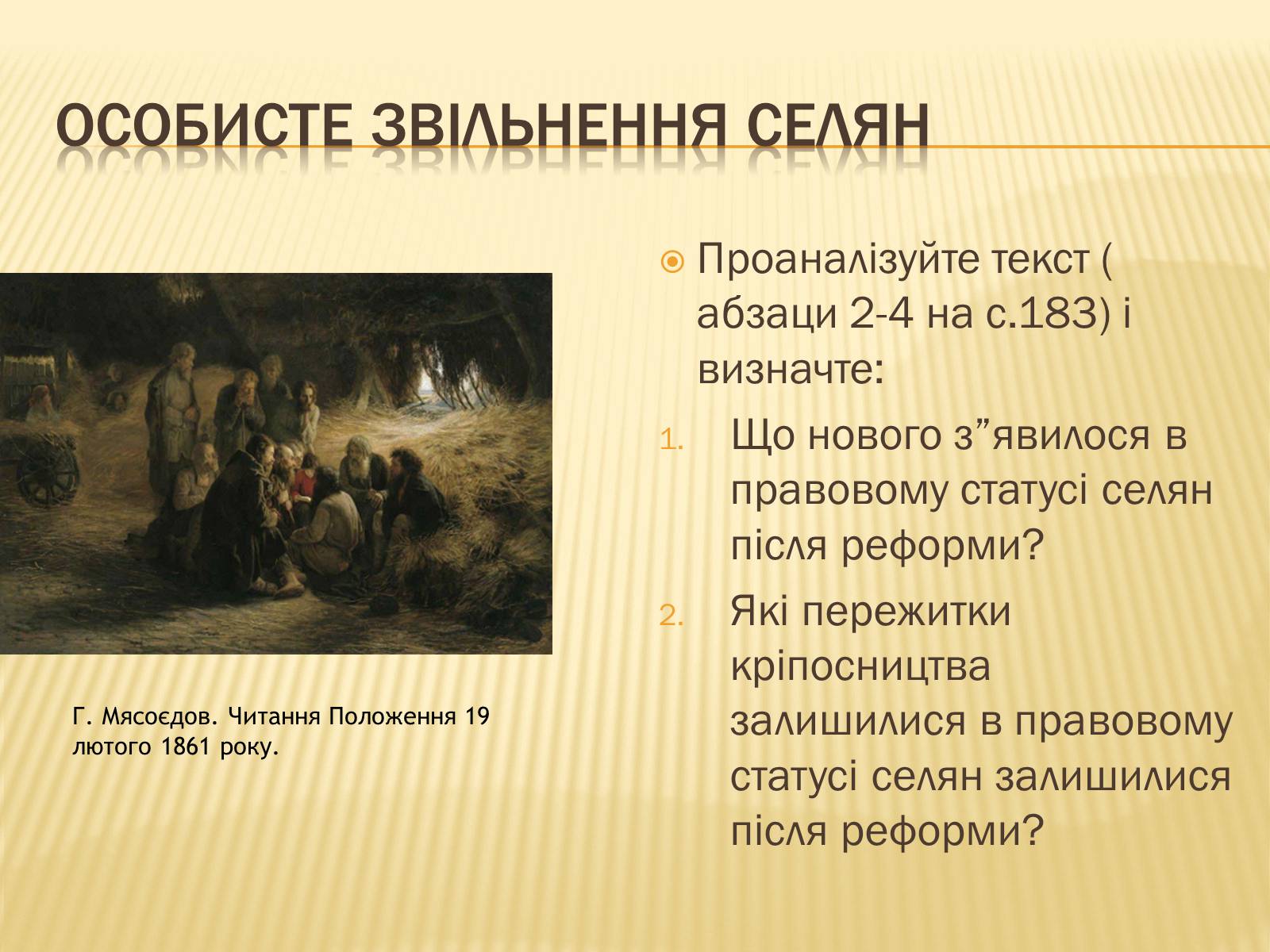 Презентація на тему «Селянська реформа в Наддніпрянській Україні» - Слайд #12 Презентація на тему «Селянська реформа в Наддніпрянській Україні» - Слайд #12